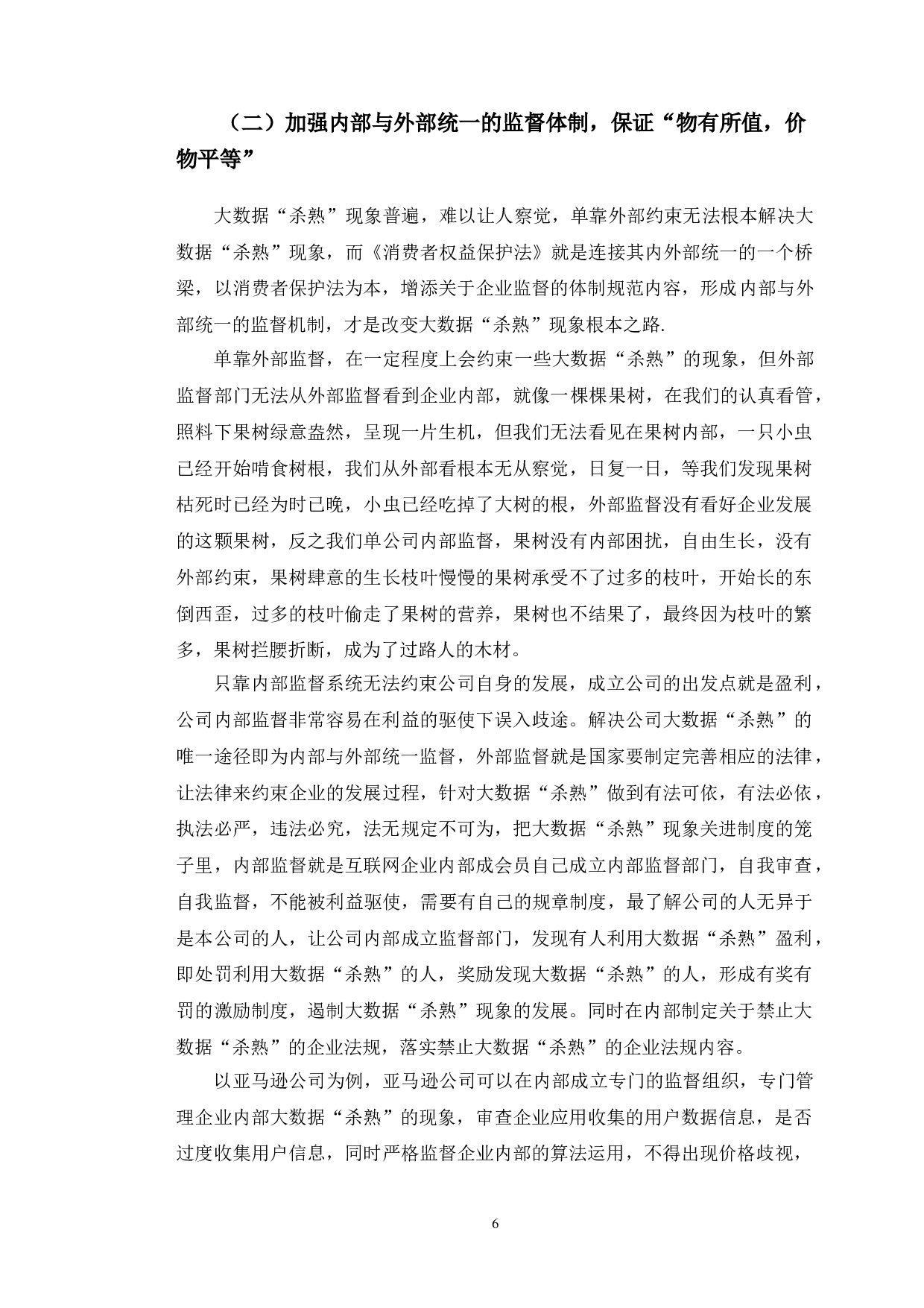 以《消费者权益保护法》为视角探究大数据&ldquo;杀熟&rdquo;的问题-7722字.doc 第9页