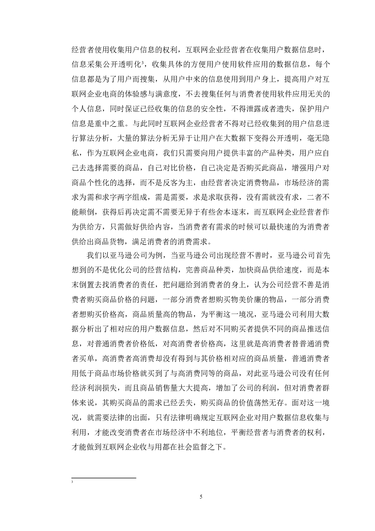 以《消费者权益保护法》为视角探究大数据&ldquo;杀熟&rdquo;的问题-7722字.doc 第8页