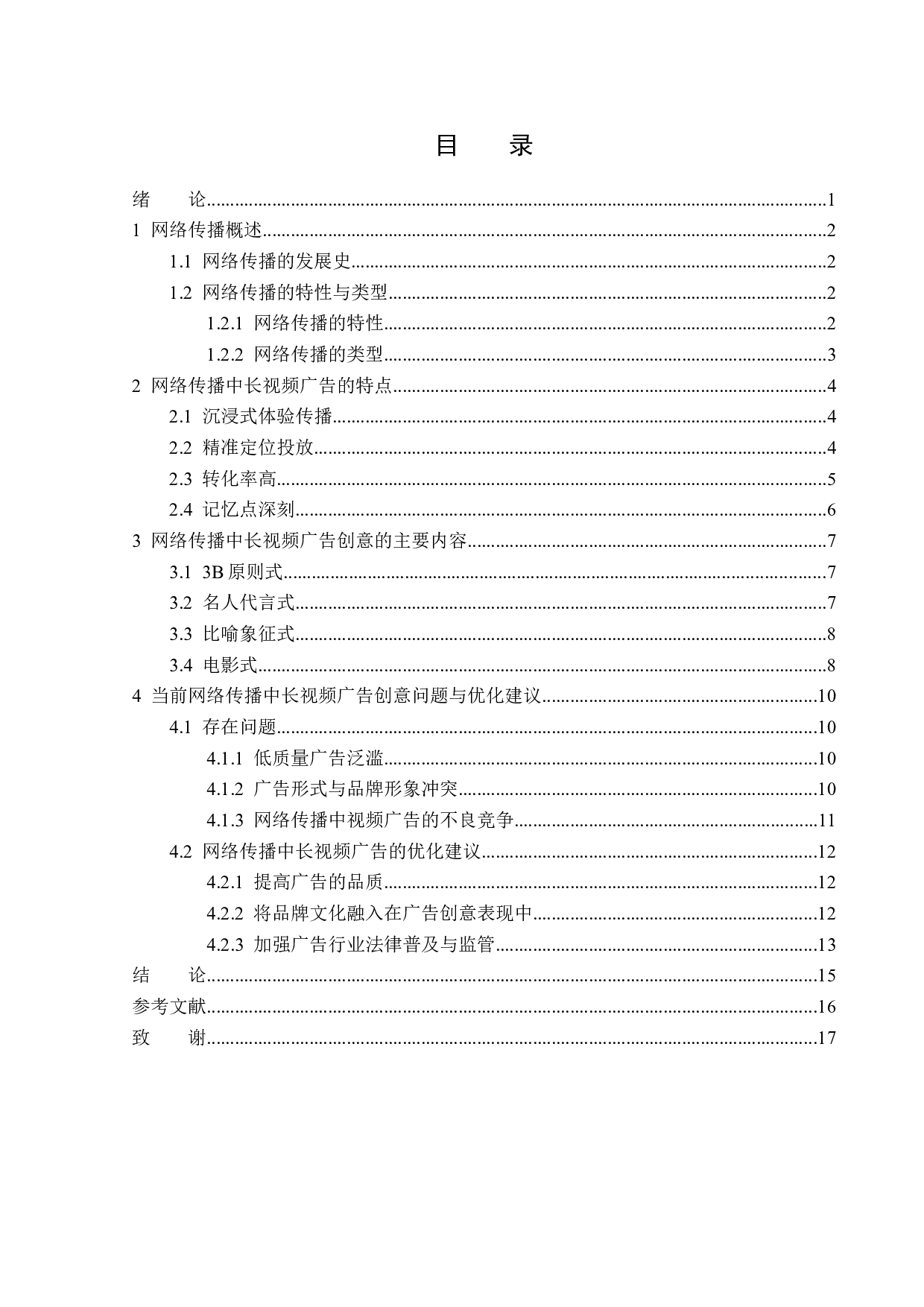 网络传播中的长视频广告创意分析-15997字.docx 第3页