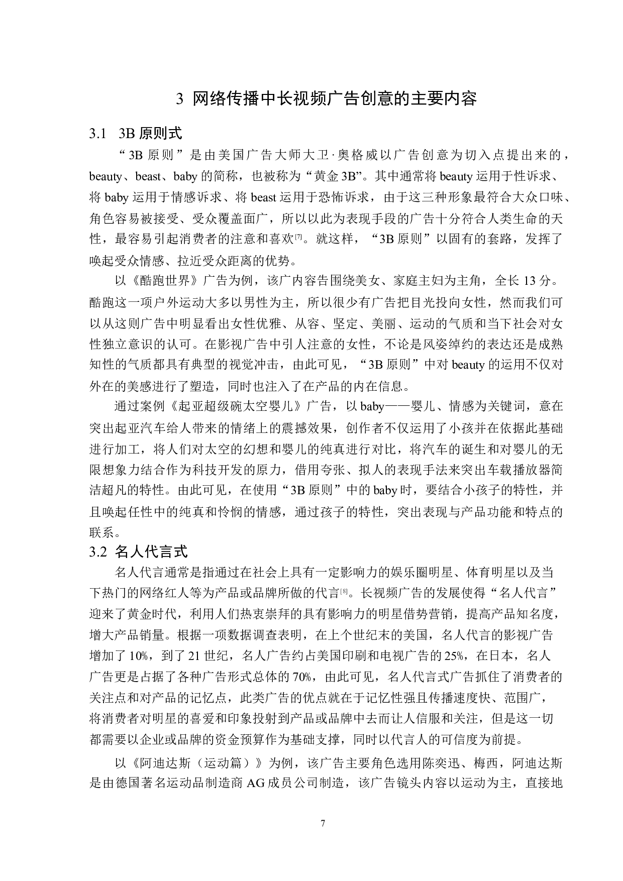 网络传播中的长视频广告创意分析-15997字.docx 第10页