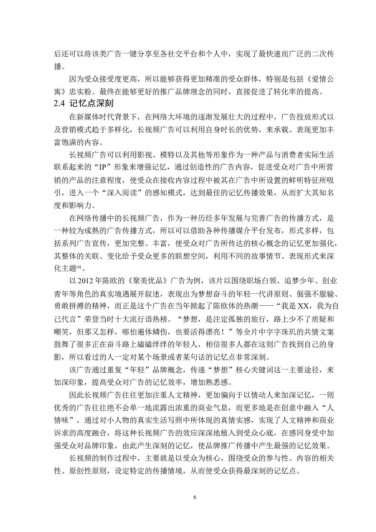 网络传播中的长视频广告创意分析-15997字.docx 第9页