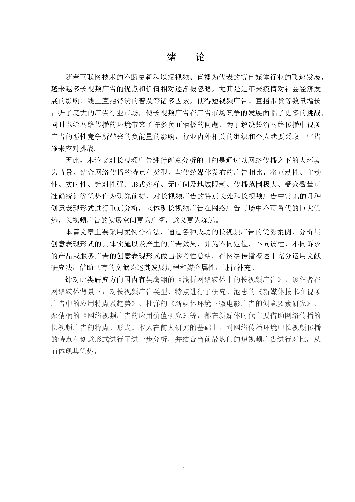 网络传播中的长视频广告创意分析-15997字.docx 第4页