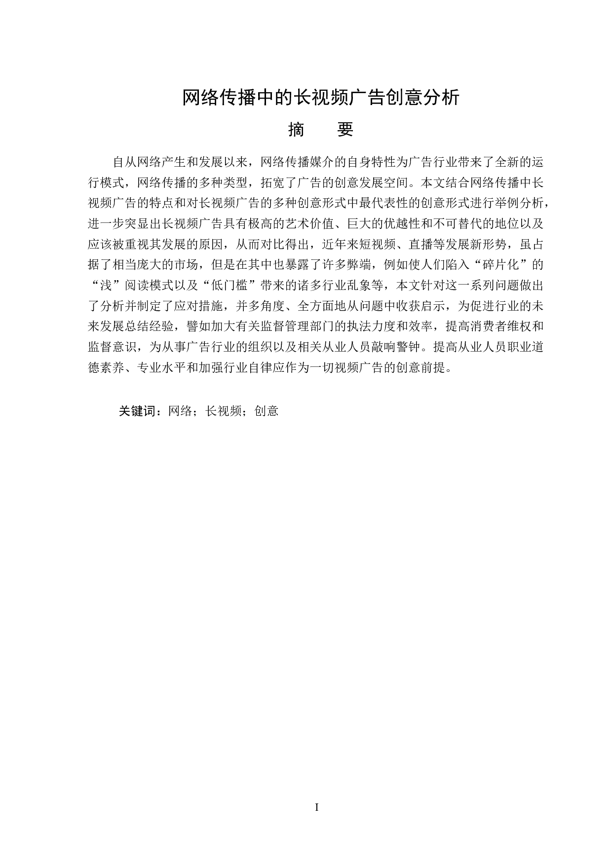 网络传播中的长视频广告创意分析-15997字.docx 第1页