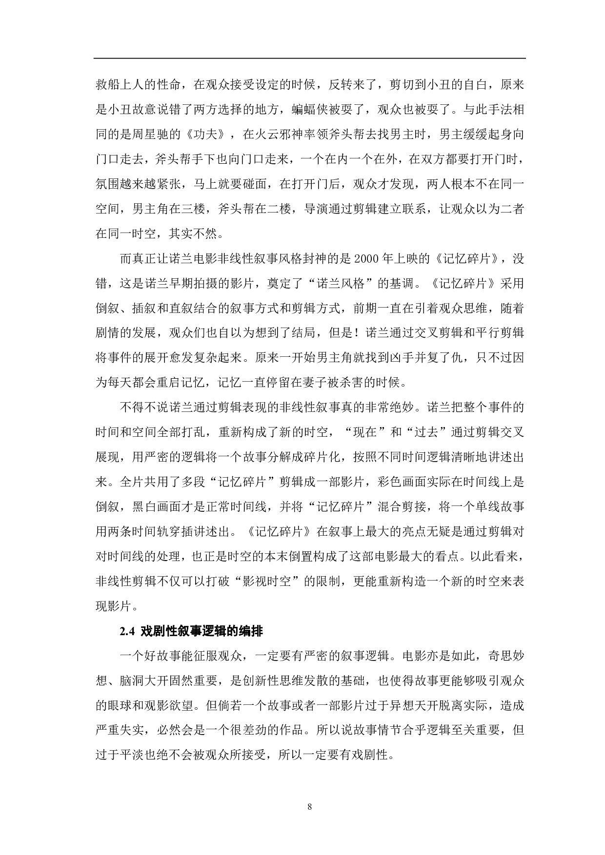 非线性剪辑对影视叙事推动的艺术表现-10478字.pdf 第9页