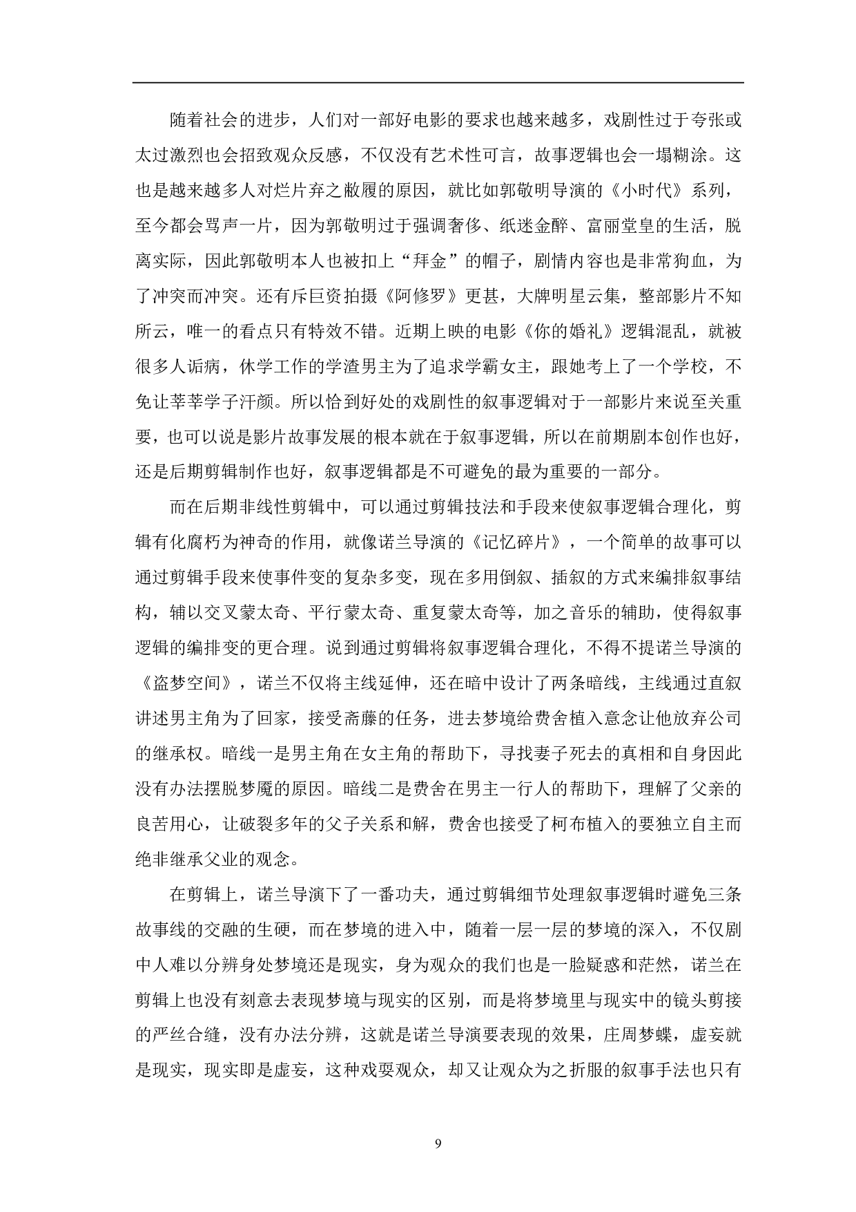 非线性剪辑对影视叙事推动的艺术表现-10478字.pdf 第10页