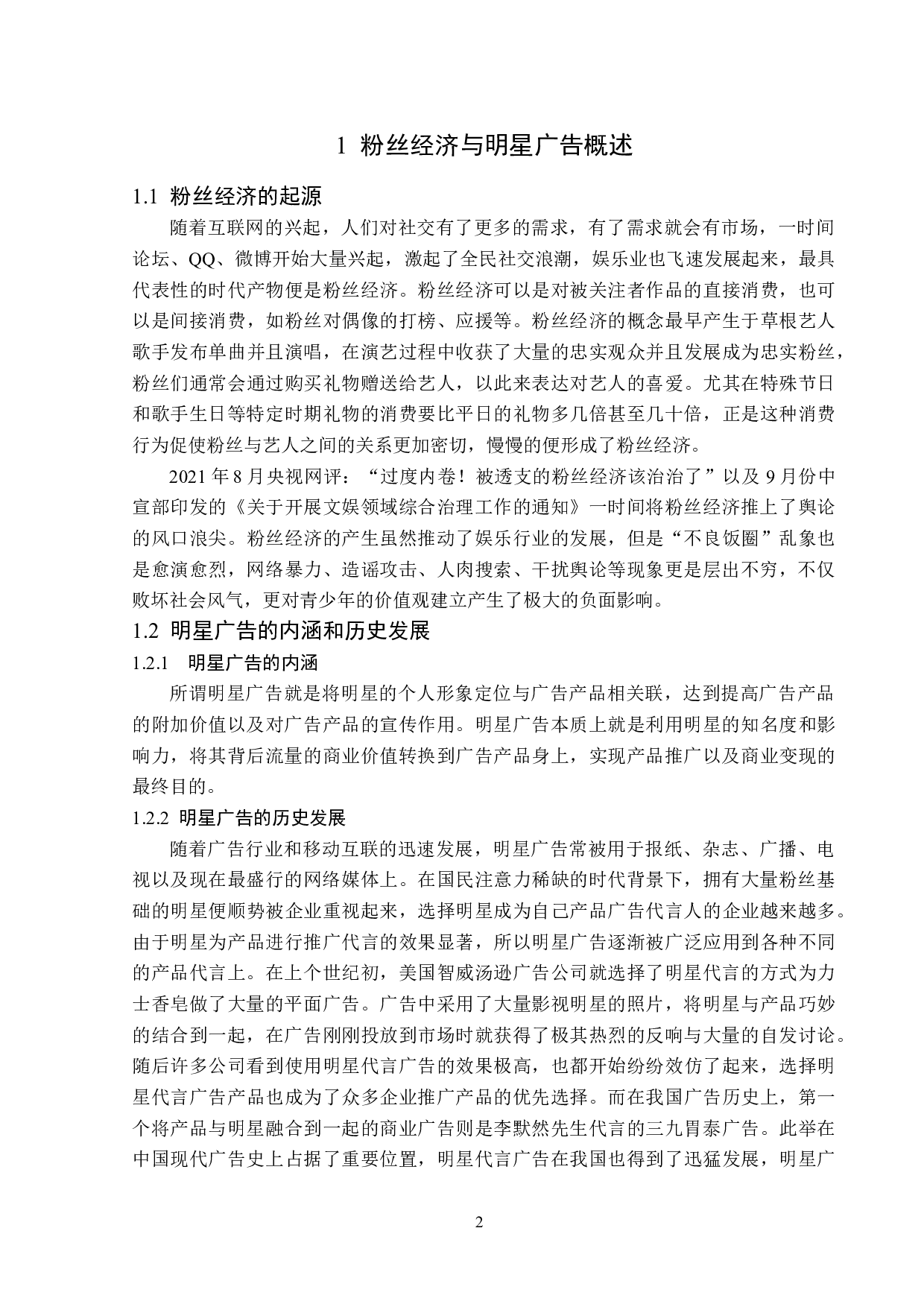 粉丝经济下的明星广告策略-14802字.doc 第5页