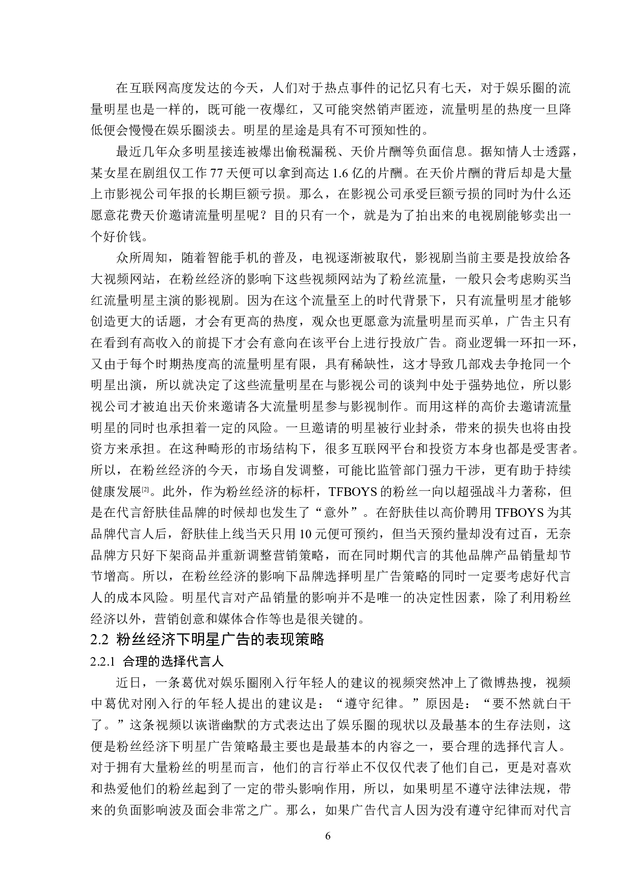 粉丝经济下的明星广告策略-14802字.doc 第9页