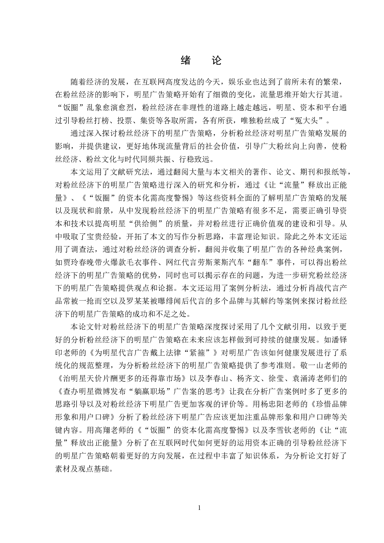 粉丝经济下的明星广告策略-14802字.doc 第4页