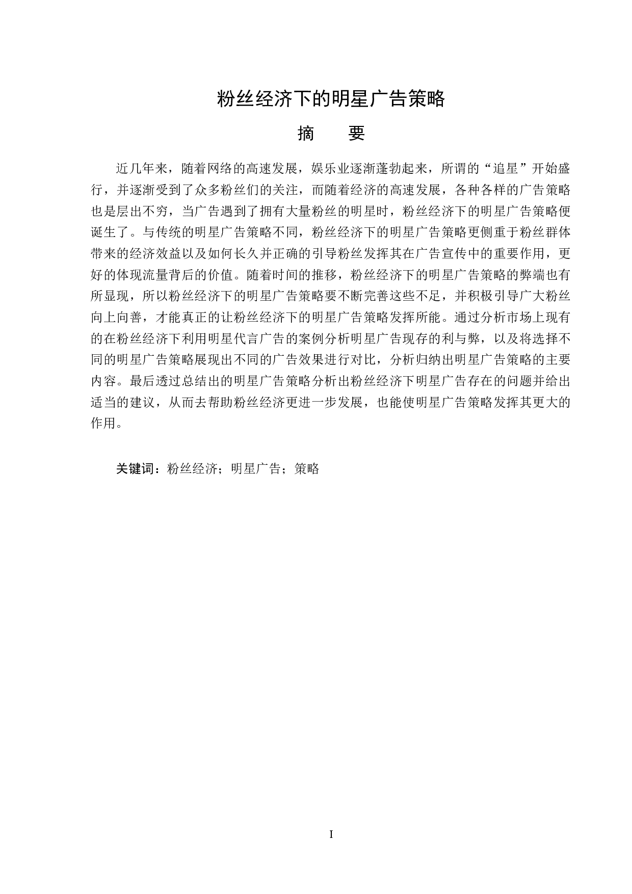 粉丝经济下的明星广告策略-14802字.doc 第1页