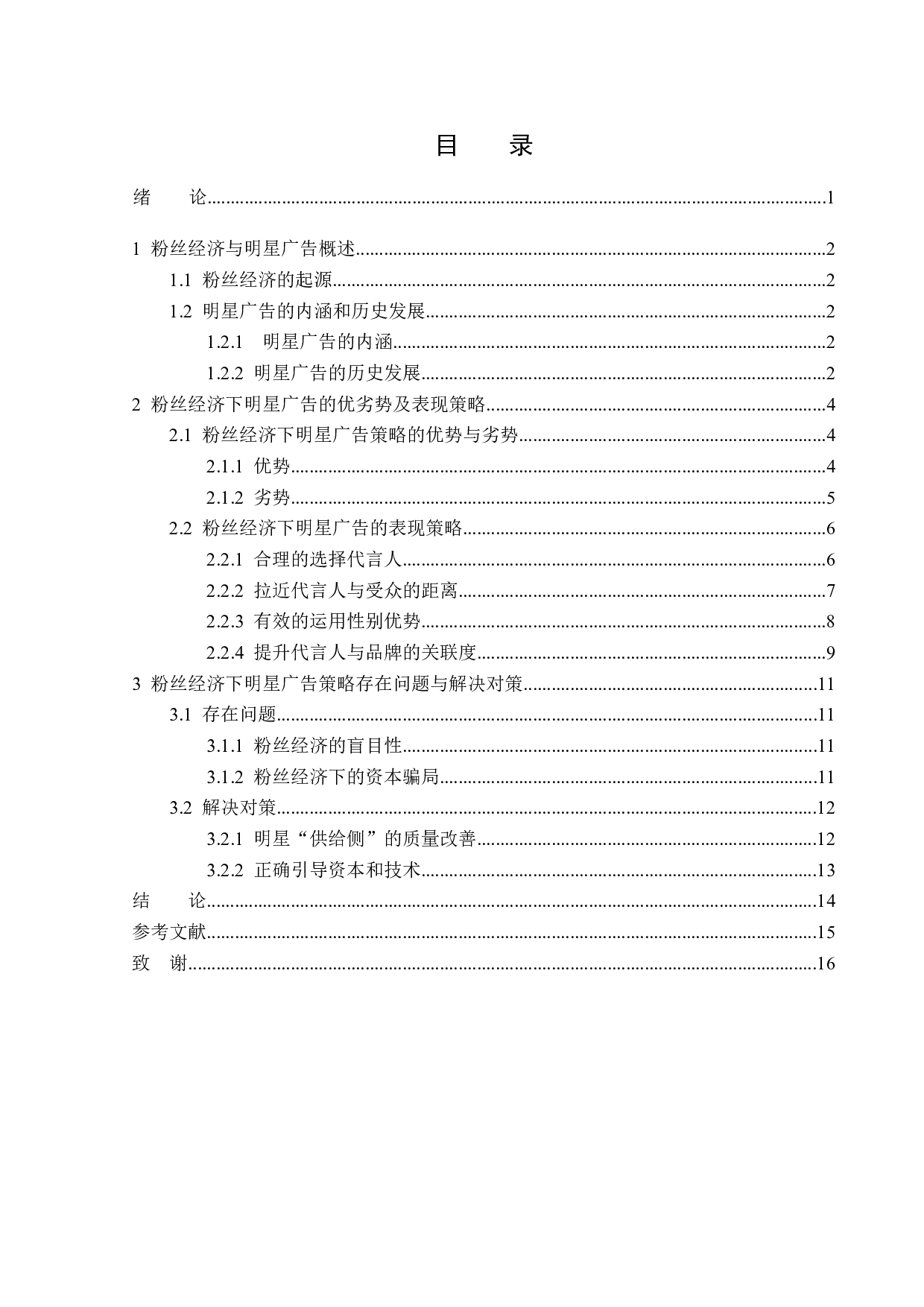 粉丝经济下的明星广告策略-14802字.doc 第3页