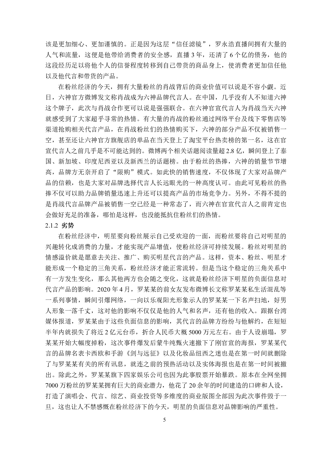 粉丝经济下的明星广告策略-14802字.doc 第8页