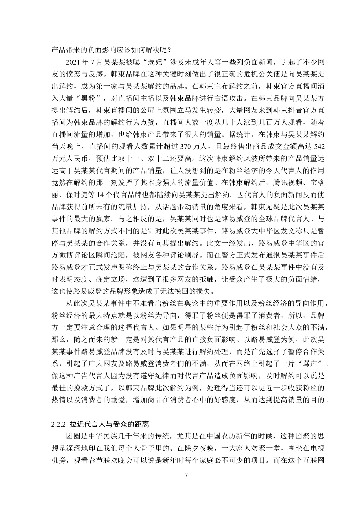 粉丝经济下的明星广告策略-14802字.doc 第10页