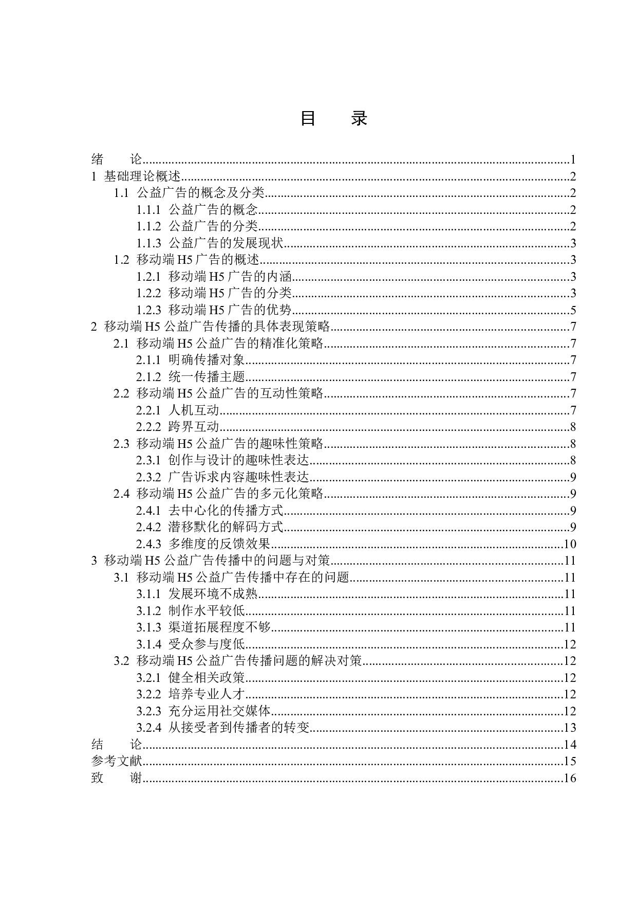 移动端H5公益广告传播策略分析-13999字.docx 第3页