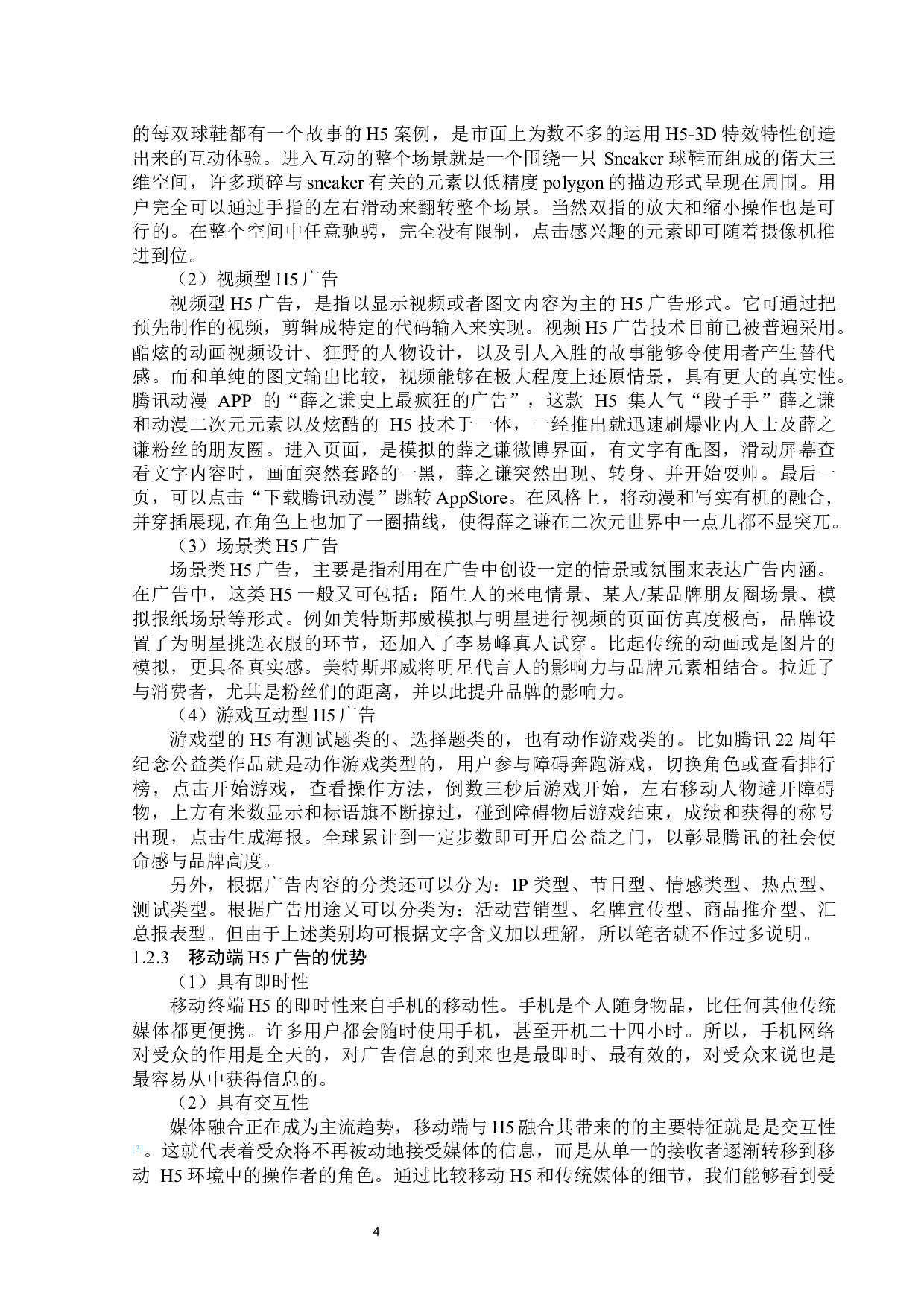 移动端H5公益广告传播策略分析-13999字.docx 第7页