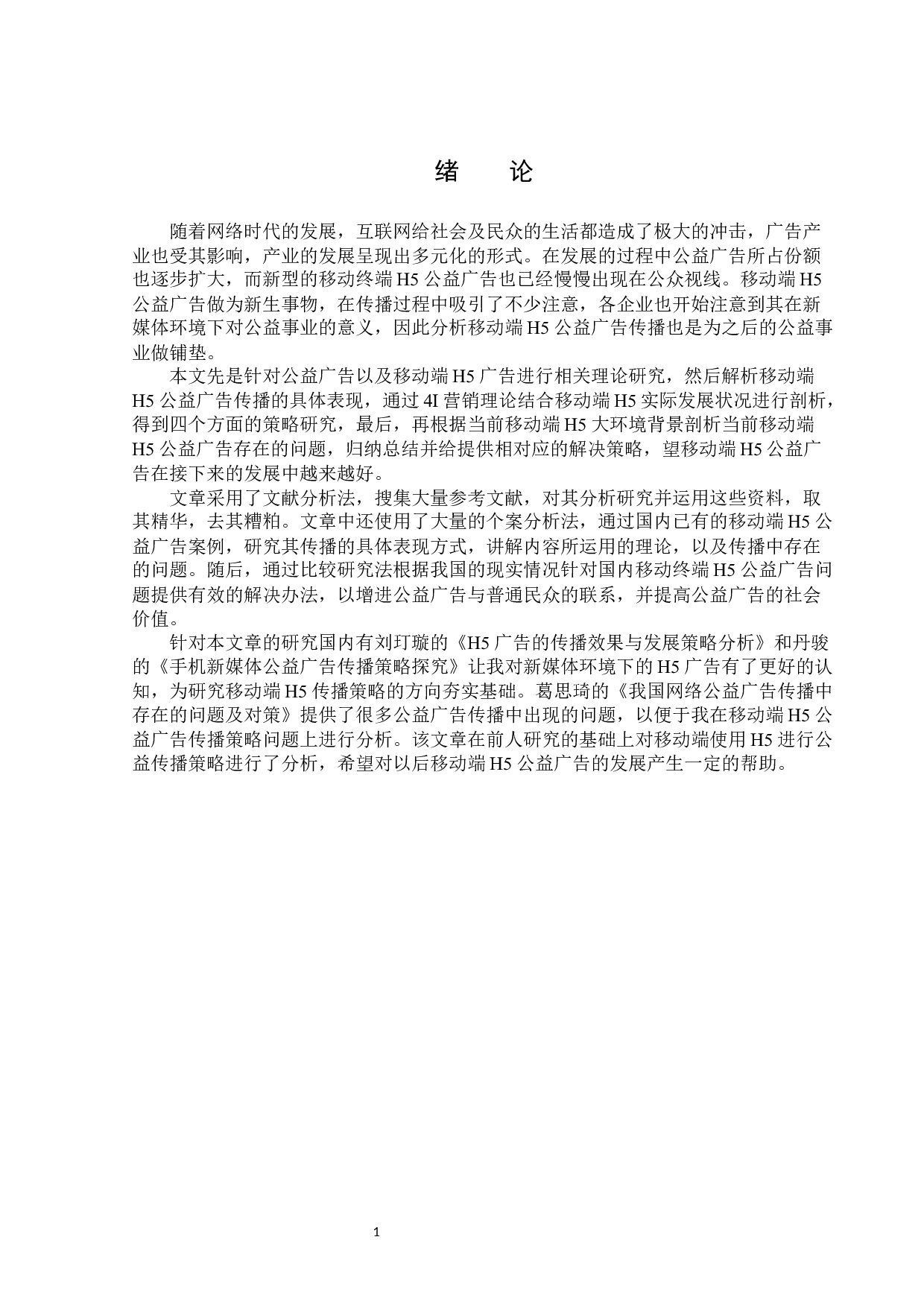 移动端H5公益广告传播策略分析-13999字.docx 第4页