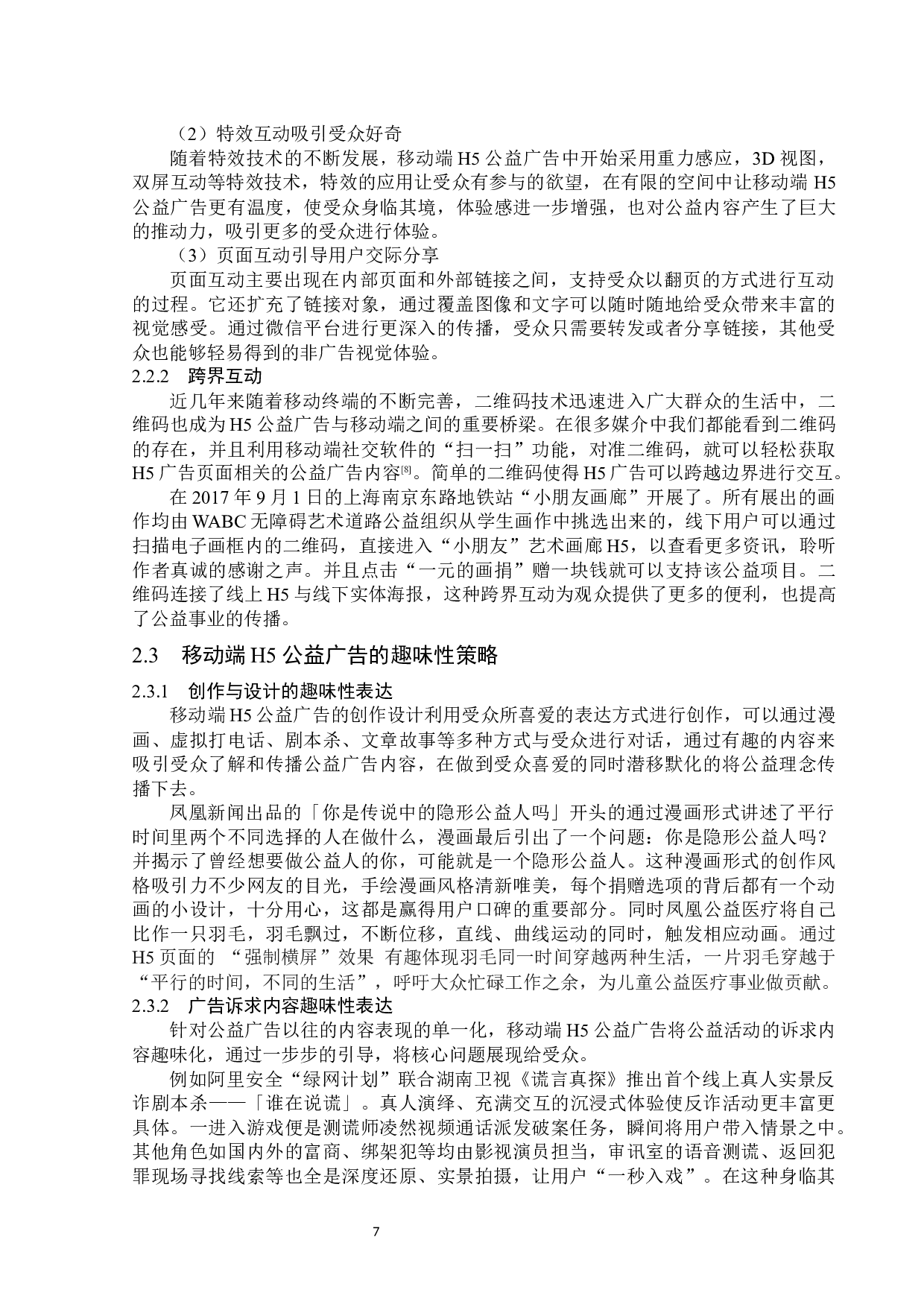移动端H5公益广告传播策略分析-13999字.docx 第10页