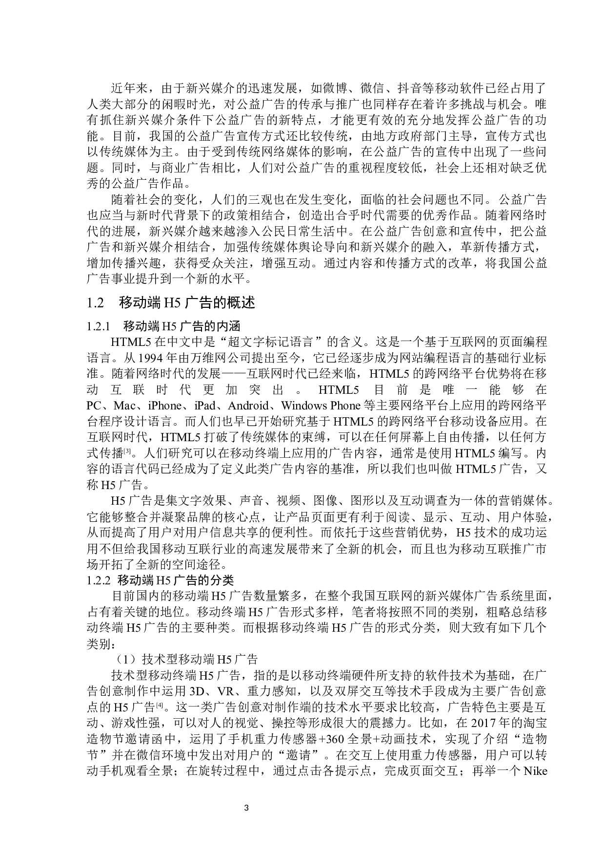 移动端H5公益广告传播策略分析-13999字.docx 第6页