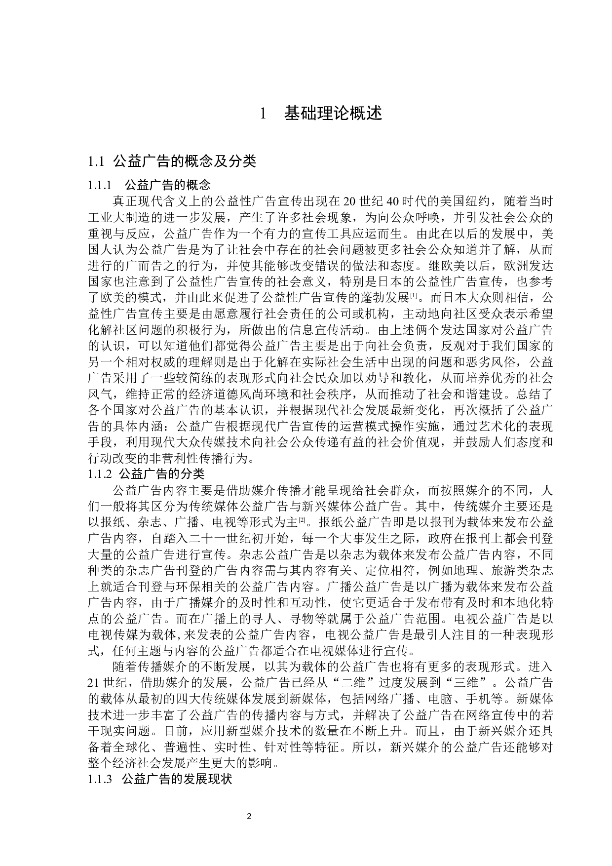 移动端H5公益广告传播策略分析-13999字.docx 第5页