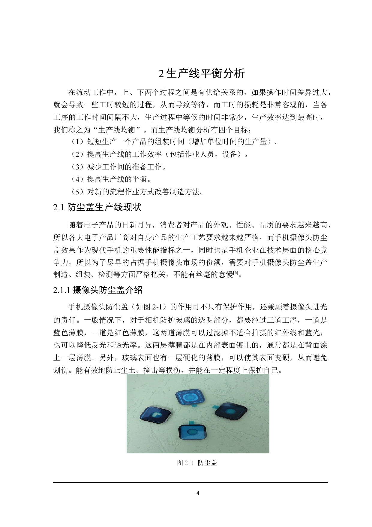 手机摄像头防尘盖预处理生产线的平衡分析与优化-16954字.docx 第8页