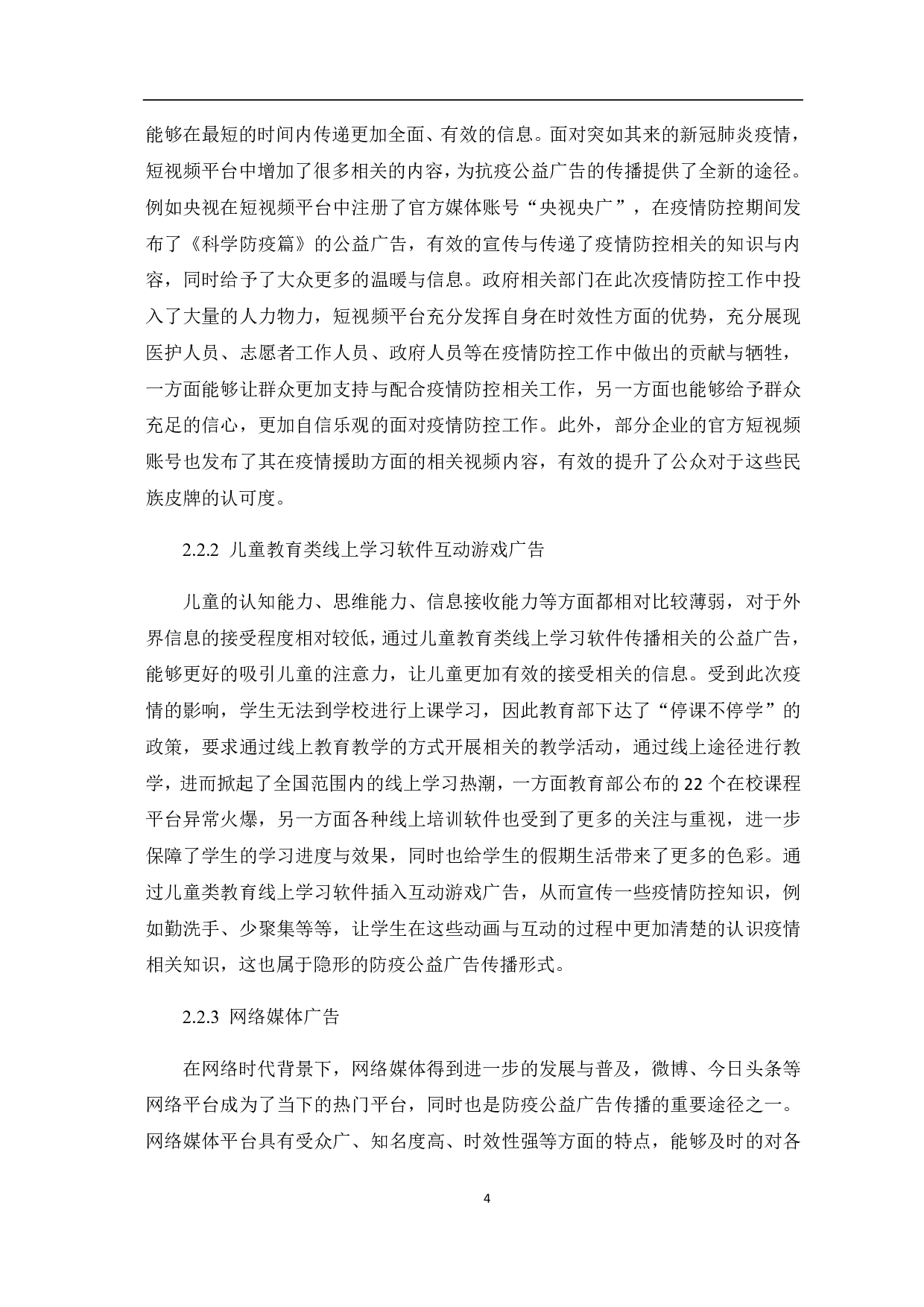 防疫公益广告的传播途径与创新策略-7315字.pdf 第6页
