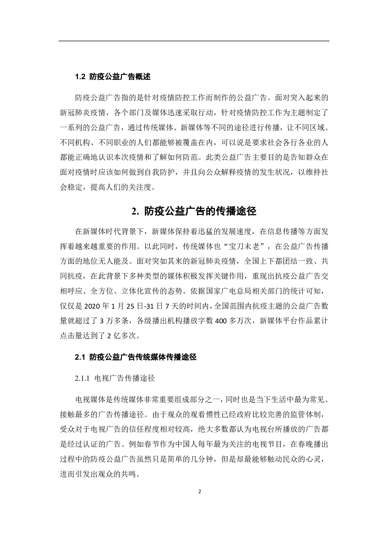 防疫公益广告的传播途径与创新策略-7315字.pdf 第4页