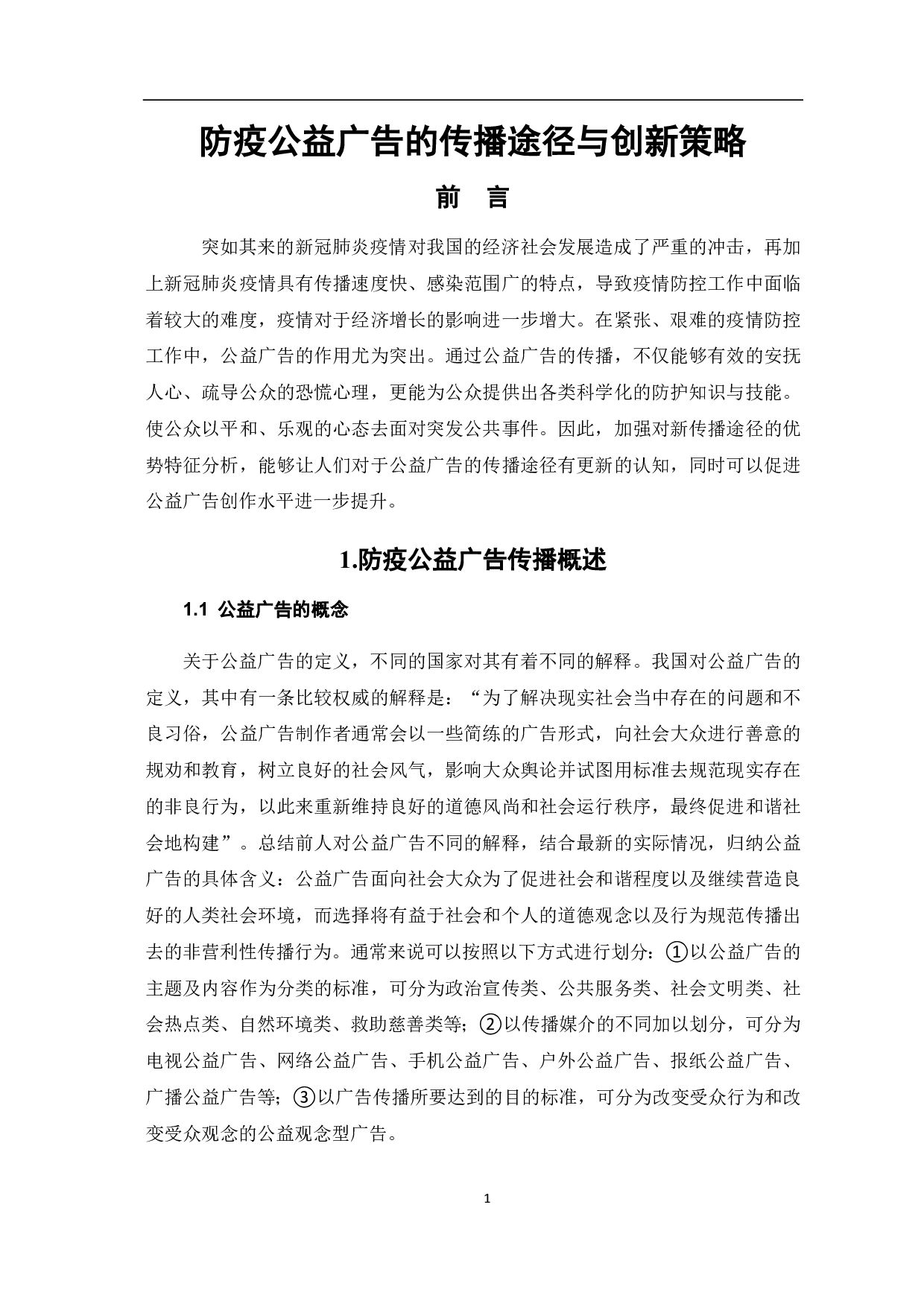 防疫公益广告的传播途径与创新策略-7315字.pdf 第3页