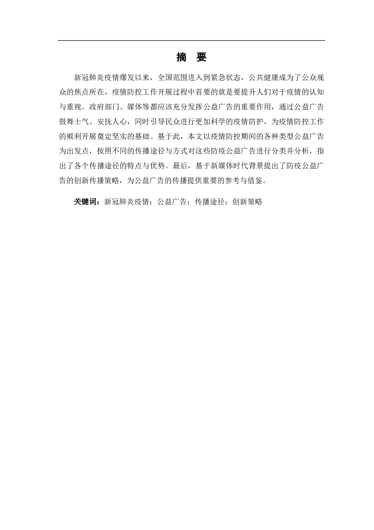 防疫公益广告的传播途径与创新策略-7315字.pdf 第1页