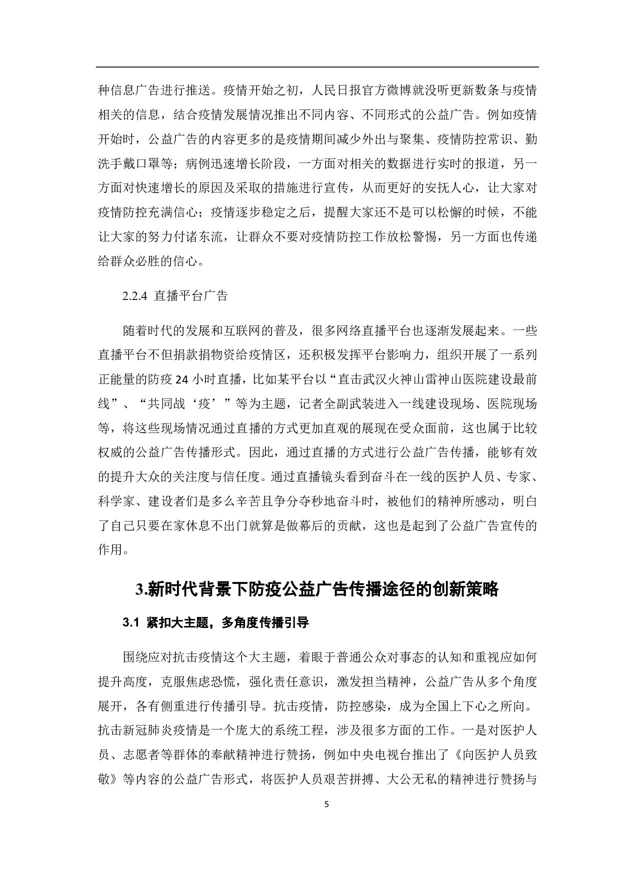 防疫公益广告的传播途径与创新策略-7315字.pdf 第7页