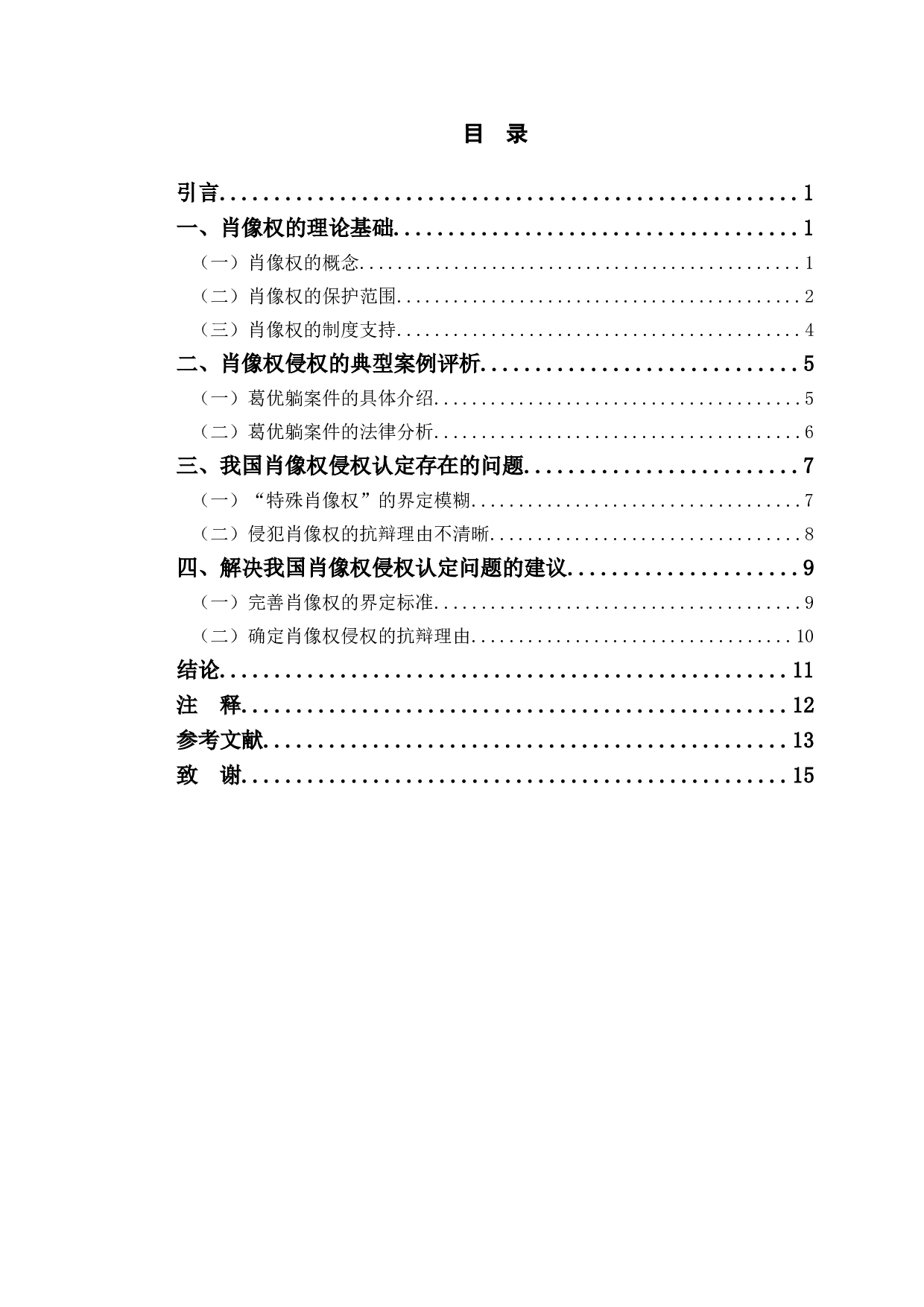 以&ldquo;葛优躺&rdquo;案件为例探究肖像权侵权认定法律问题-10842字.doc 第3页