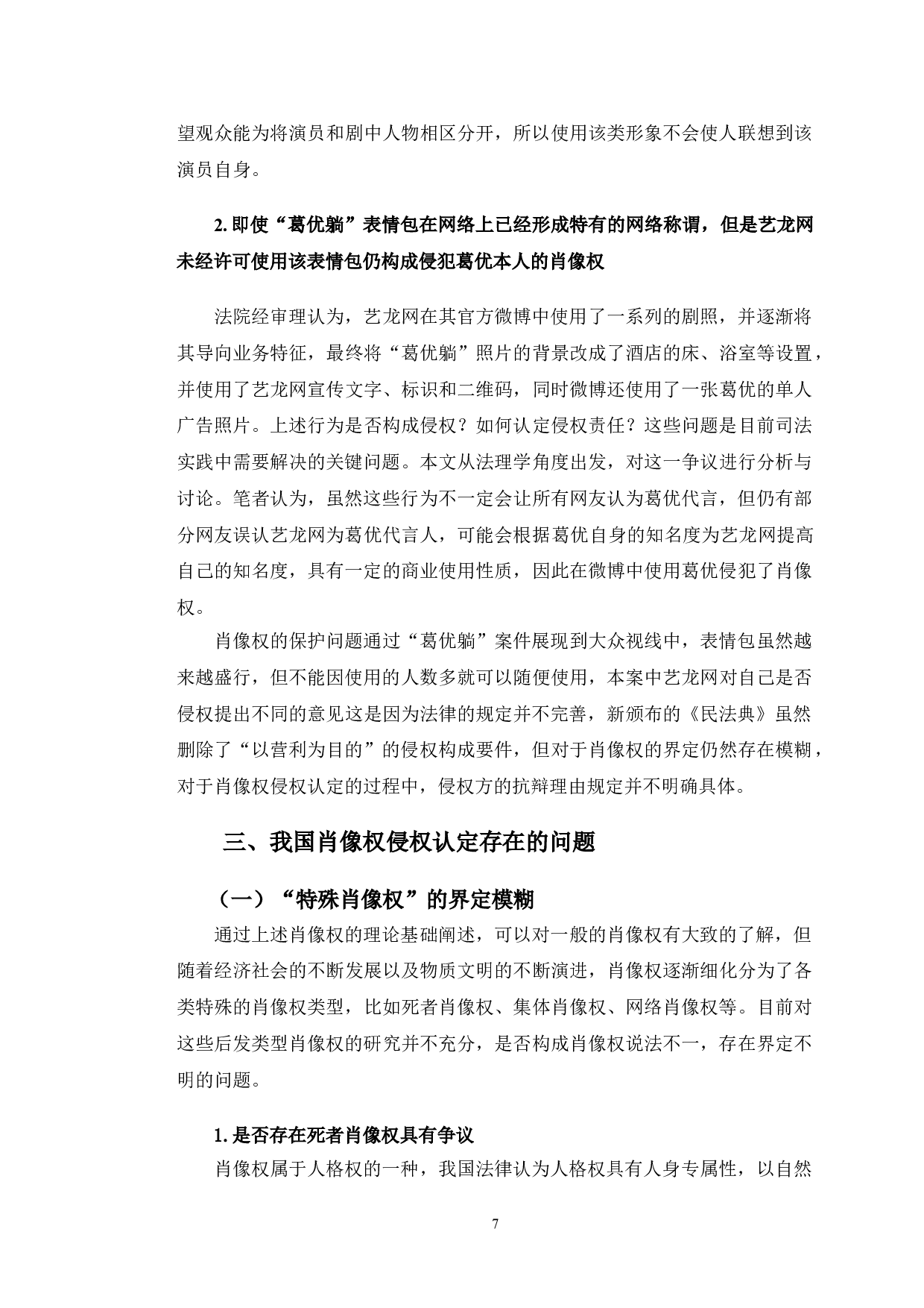 以&ldquo;葛优躺&rdquo;案件为例探究肖像权侵权认定法律问题-10842字.doc 第10页