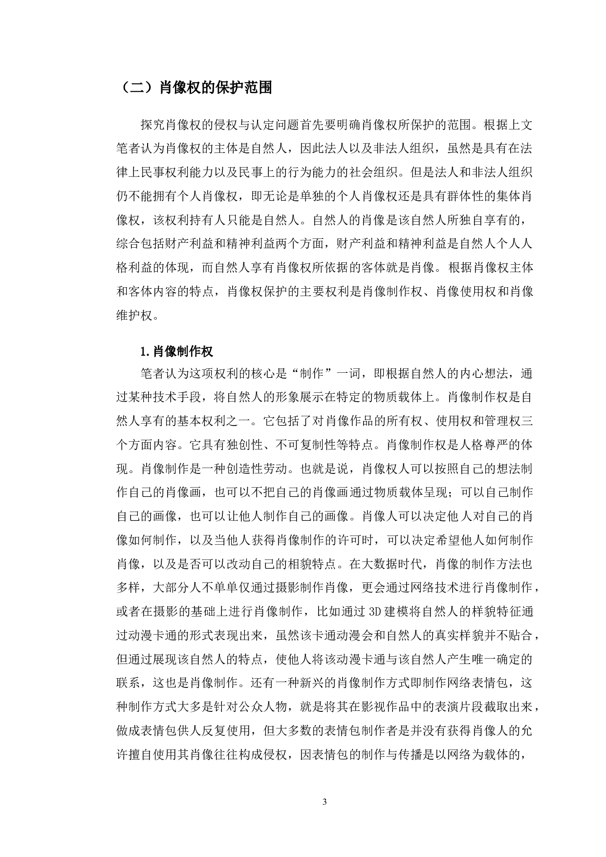 以&ldquo;葛优躺&rdquo;案件为例探究肖像权侵权认定法律问题-10842字.doc 第6页