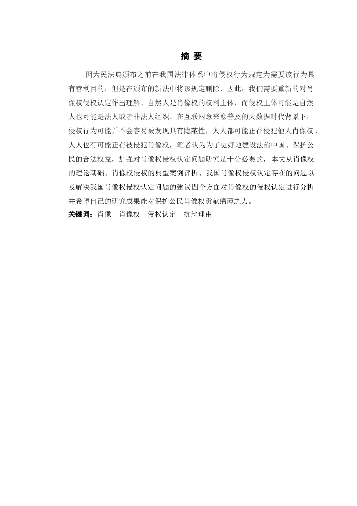 以&ldquo;葛优躺&rdquo;案件为例探究肖像权侵权认定法律问题-10842字.doc 第1页