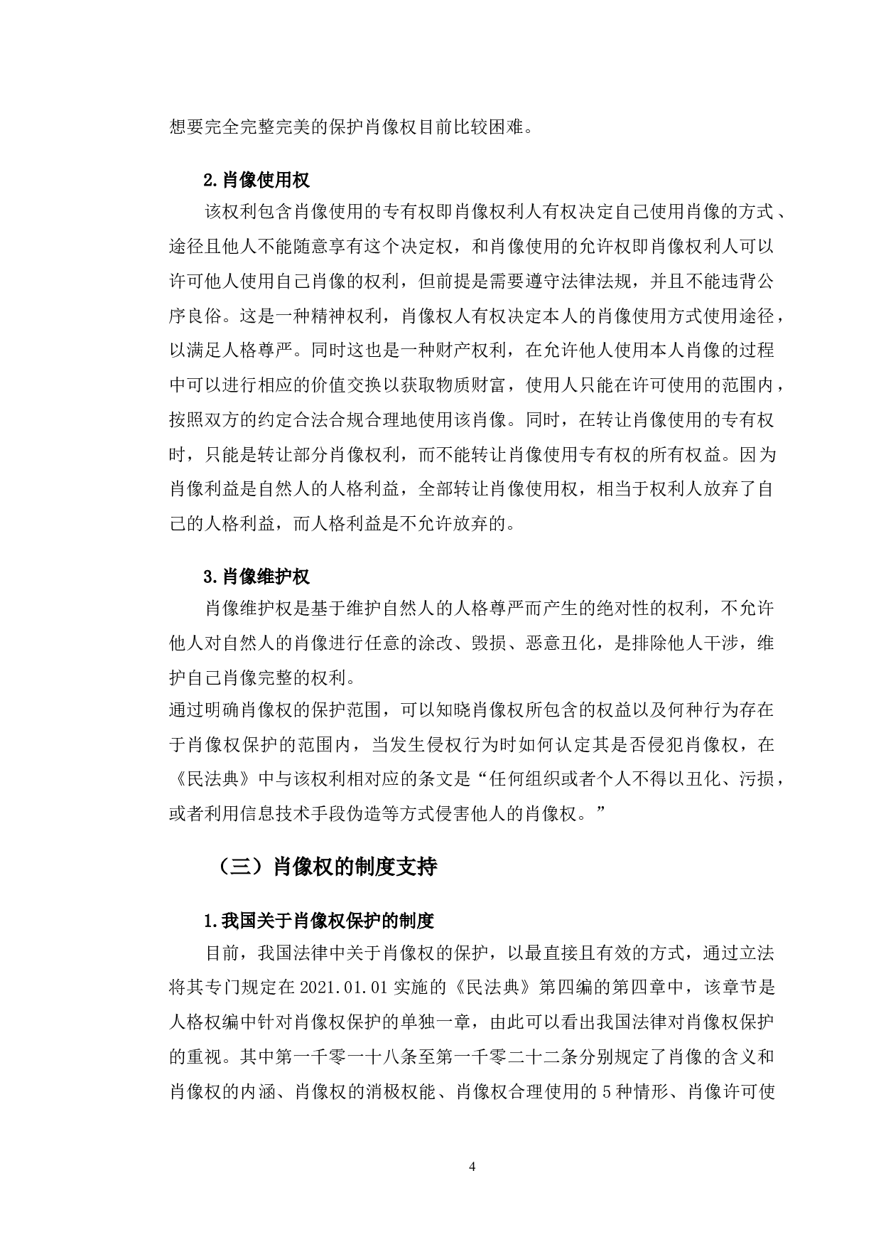 以&ldquo;葛优躺&rdquo;案件为例探究肖像权侵权认定法律问题-10842字.doc 第7页