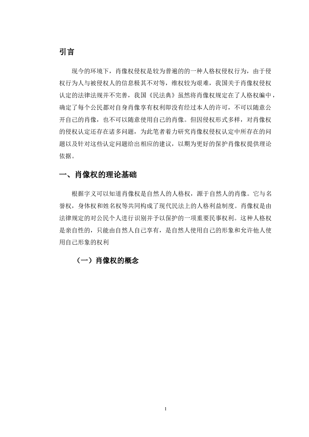 以&ldquo;葛优躺&rdquo;案件为例探究肖像权侵权认定法律问题-10842字.doc 第4页