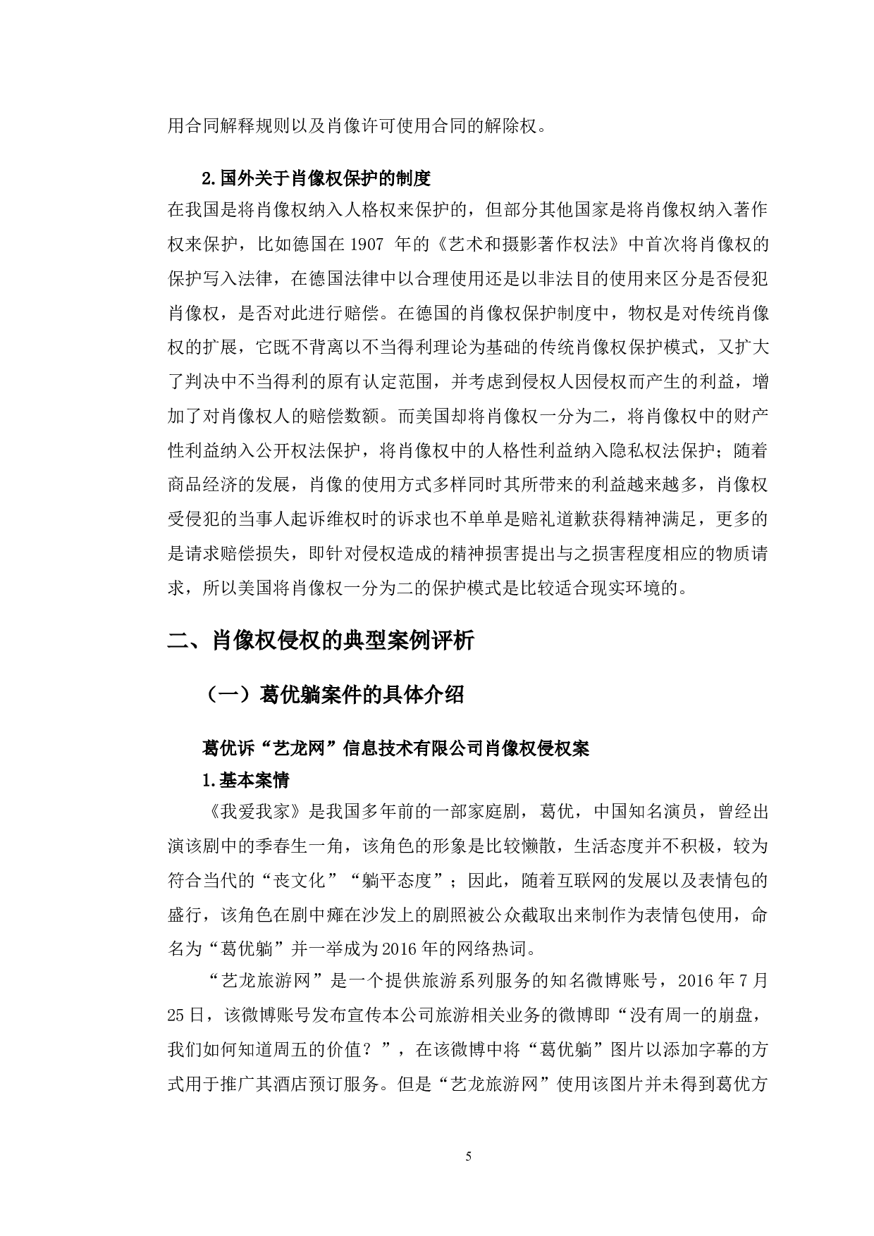以&ldquo;葛优躺&rdquo;案件为例探究肖像权侵权认定法律问题-10842字.doc 第8页