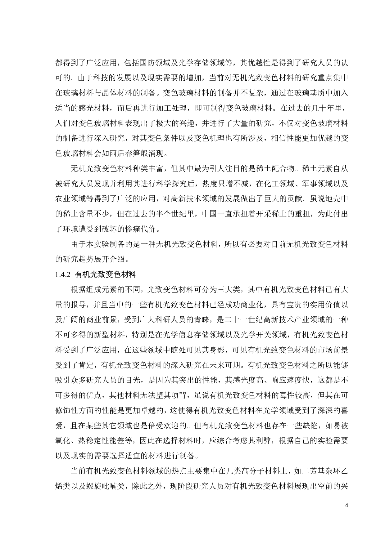 一种光致变色材料的制备与性能研究-15341字.pdf 第10页