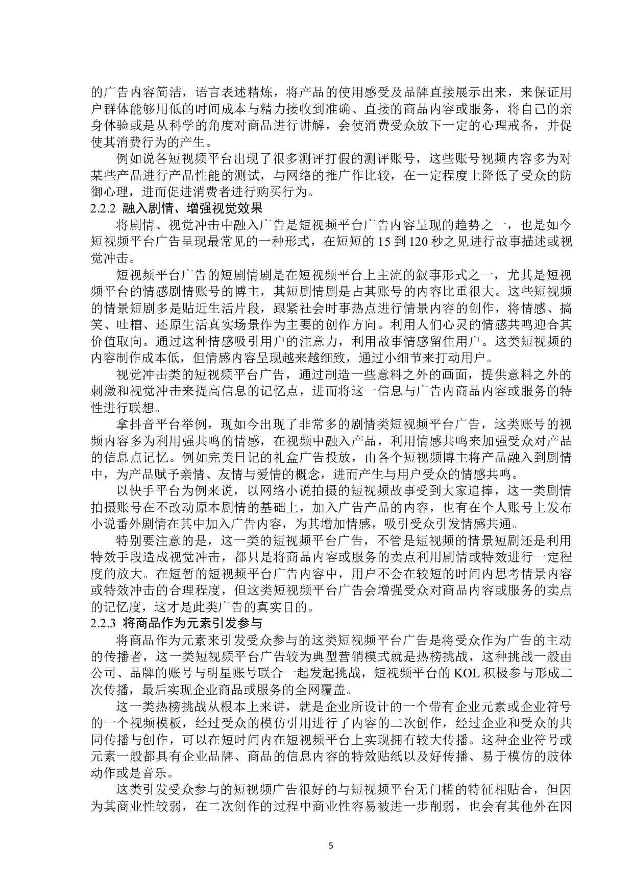 短视频平台广告内容呈现策略分析-13736字.docx 第9页