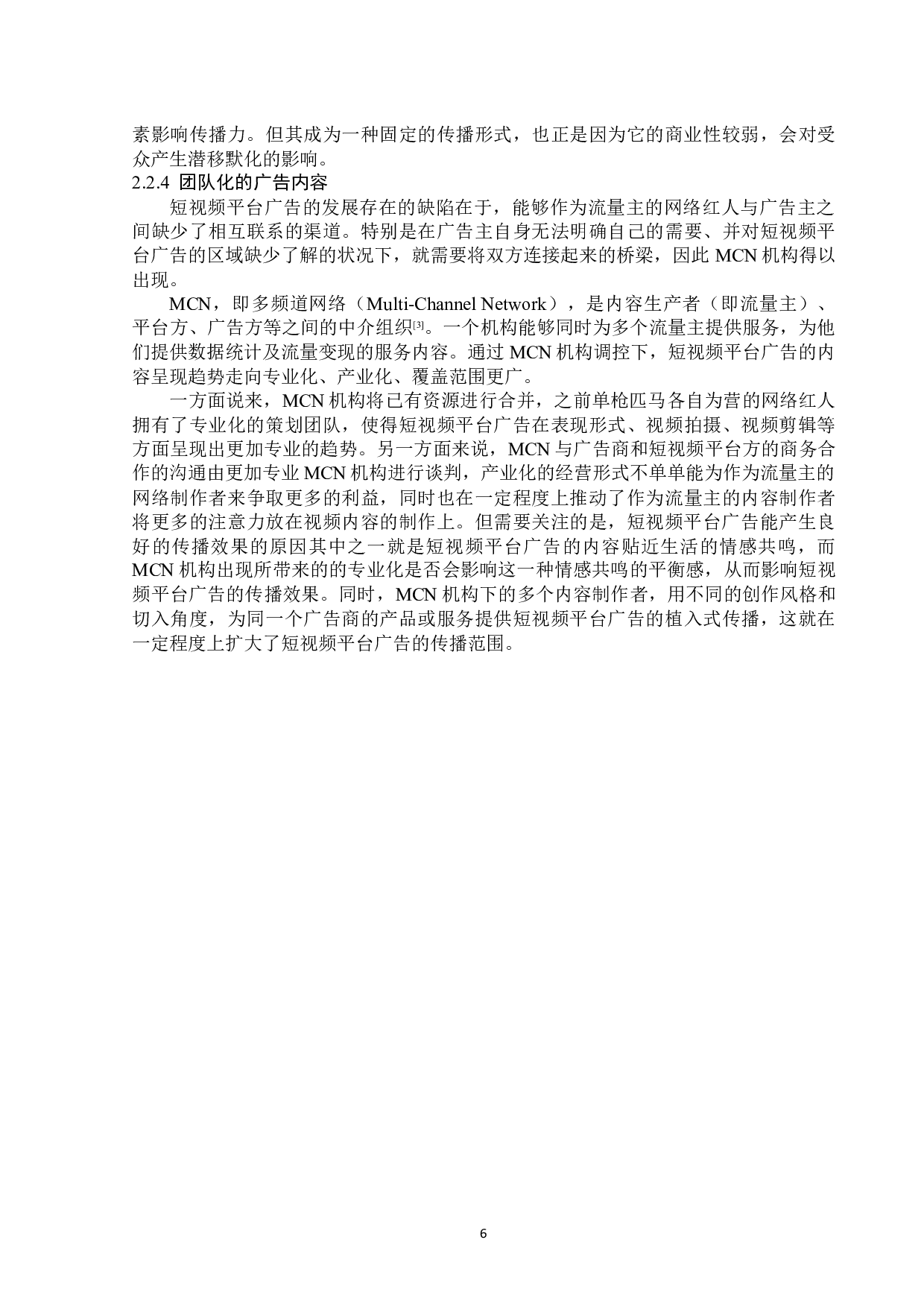 短视频平台广告内容呈现策略分析-13736字.docx 第10页