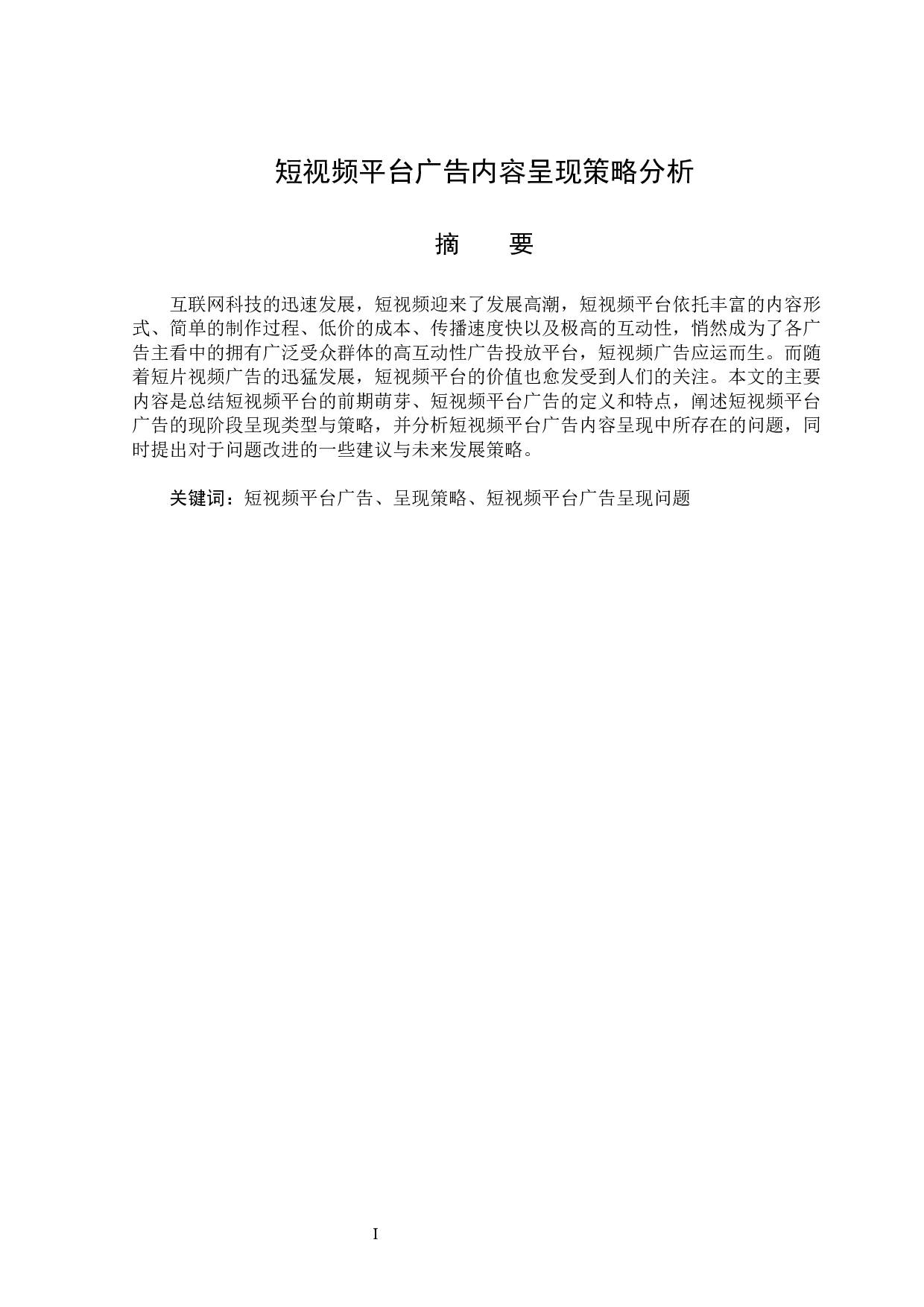 短视频平台广告内容呈现策略分析-13736字.docx 第1页