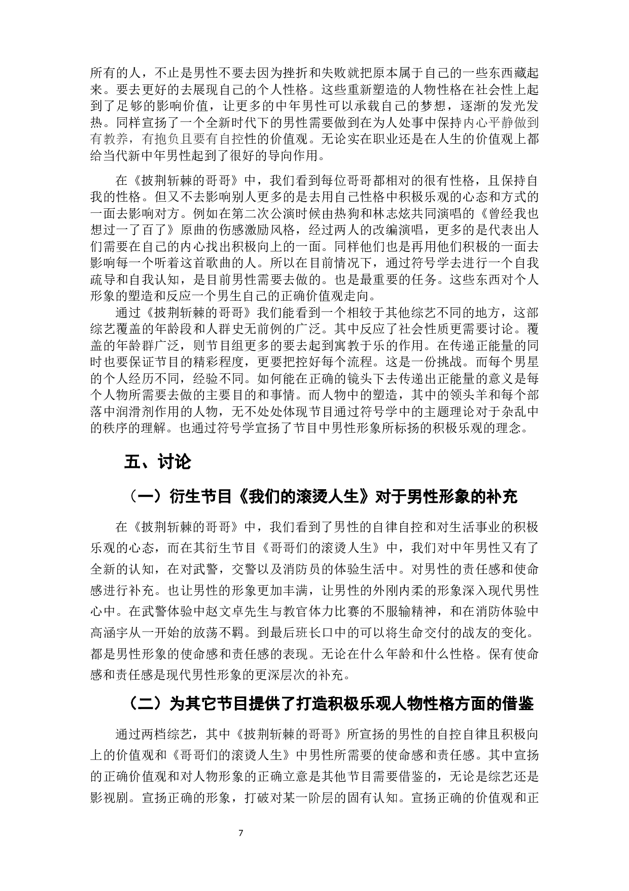 重塑与标扬_真人秀《披荆斩棘的哥哥》中男性形象的构造-8301字.docx 第9页