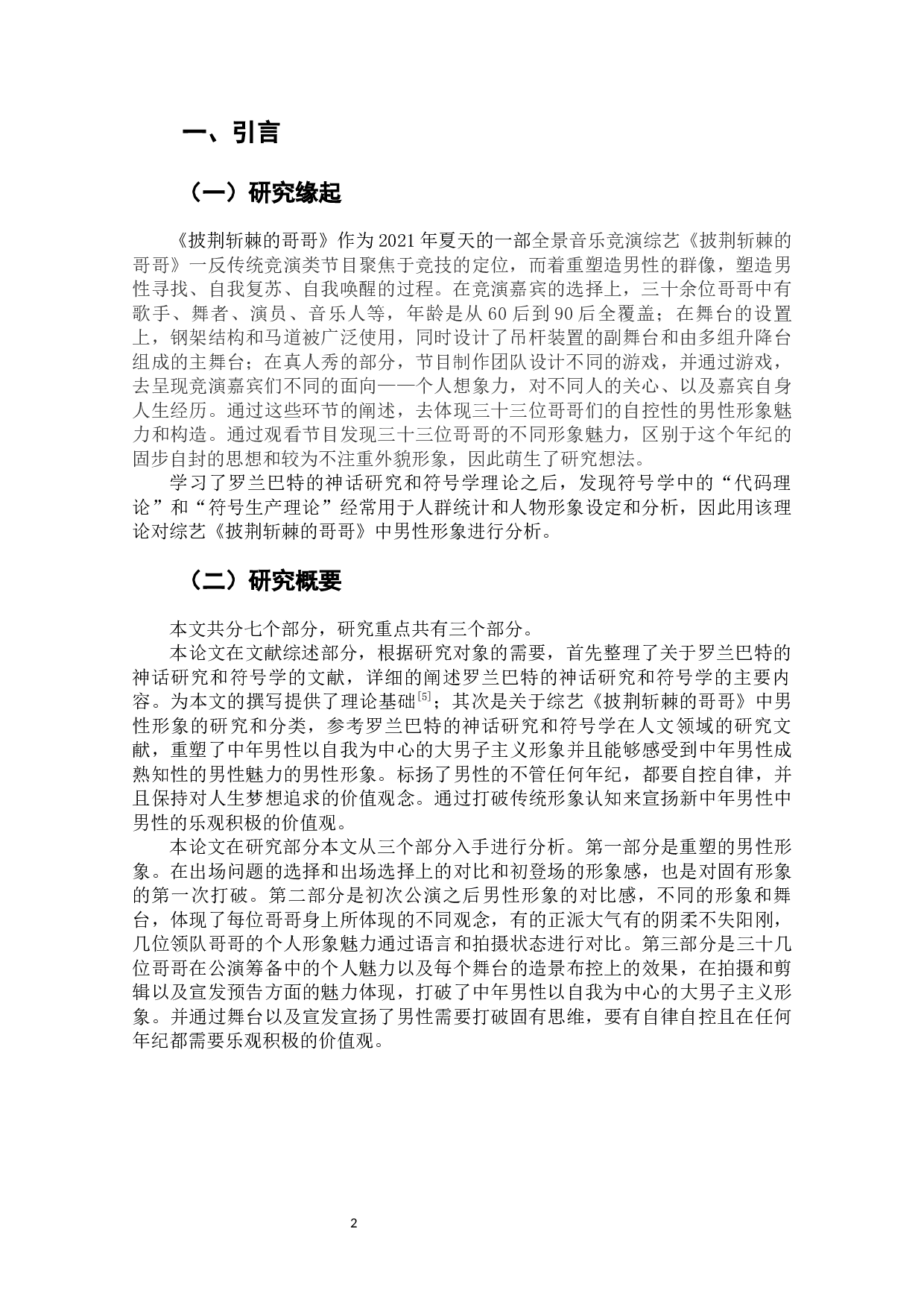 重塑与标扬_真人秀《披荆斩棘的哥哥》中男性形象的构造-8301字.docx 第4页