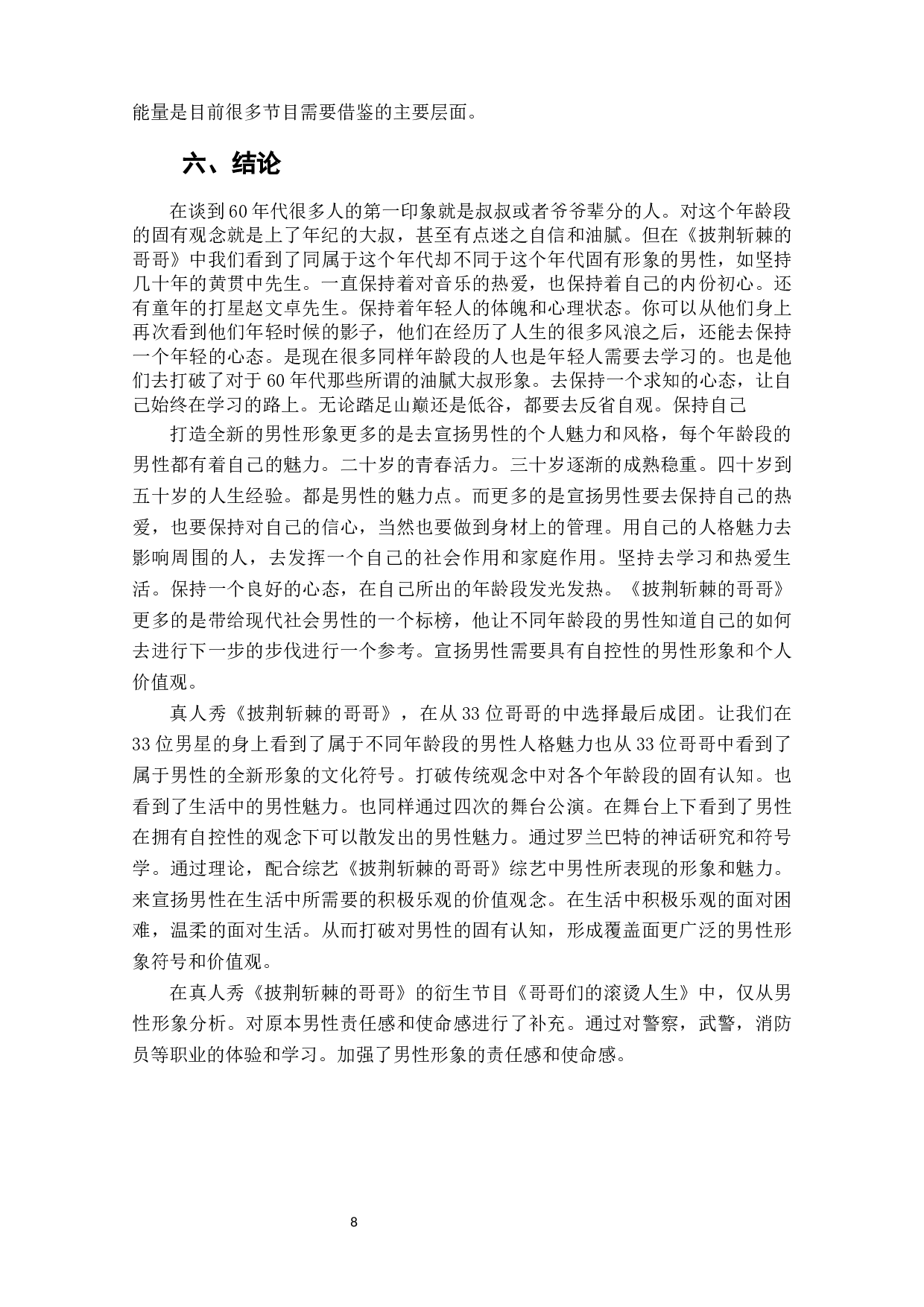 重塑与标扬_真人秀《披荆斩棘的哥哥》中男性形象的构造-8301字.docx 第10页