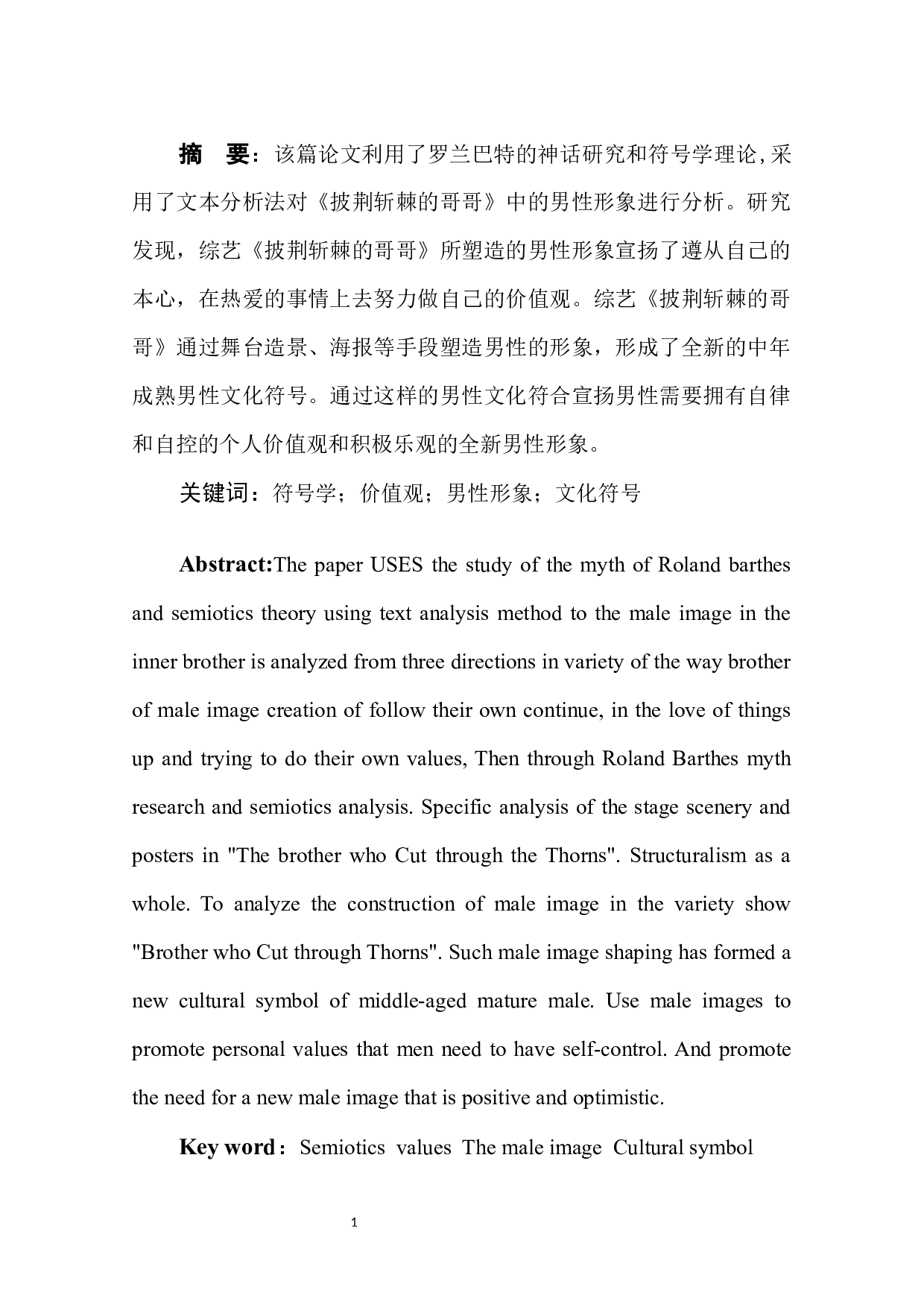 重塑与标扬_真人秀《披荆斩棘的哥哥》中男性形象的构造-8301字.docx 第3页