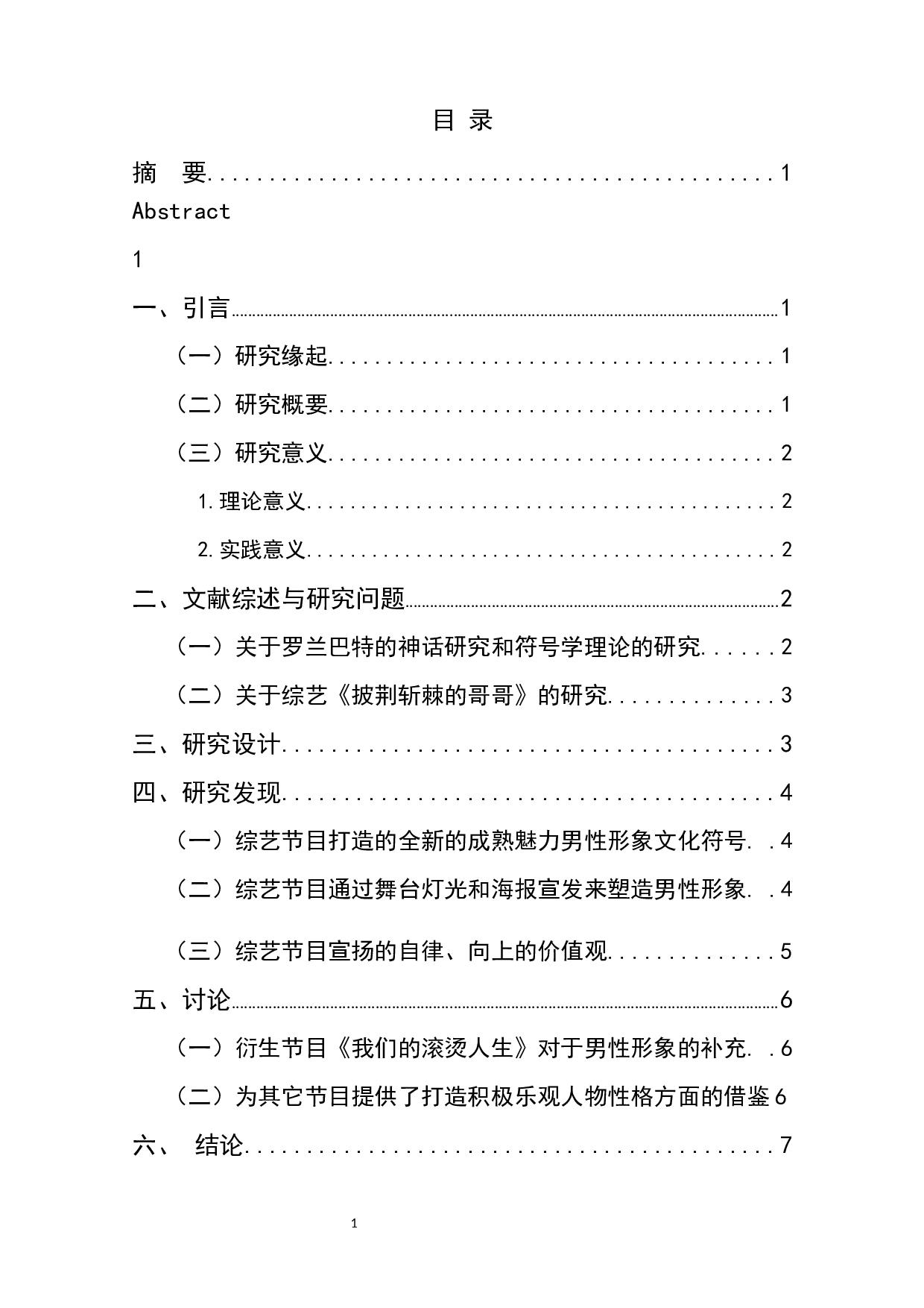 重塑与标扬_真人秀《披荆斩棘的哥哥》中男性形象的构造-8301字.docx 第1页