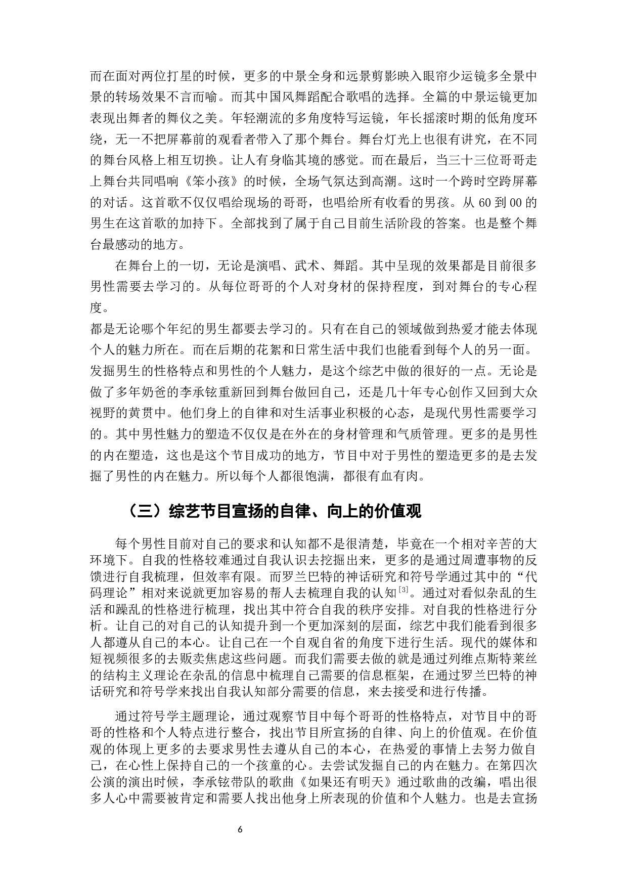 重塑与标扬_真人秀《披荆斩棘的哥哥》中男性形象的构造-8301字.docx 第8页