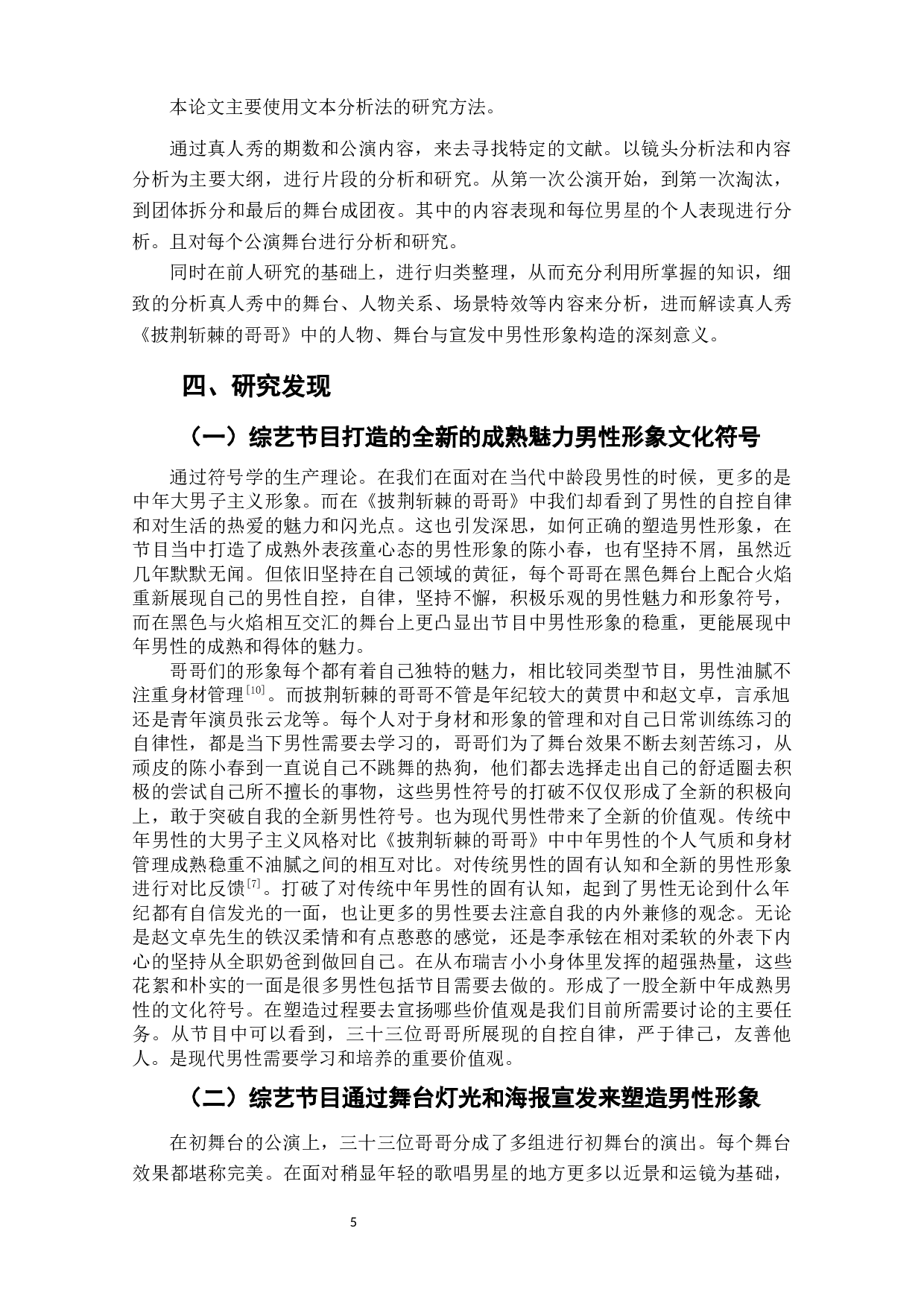 重塑与标扬_真人秀《披荆斩棘的哥哥》中男性形象的构造-8301字.docx 第7页