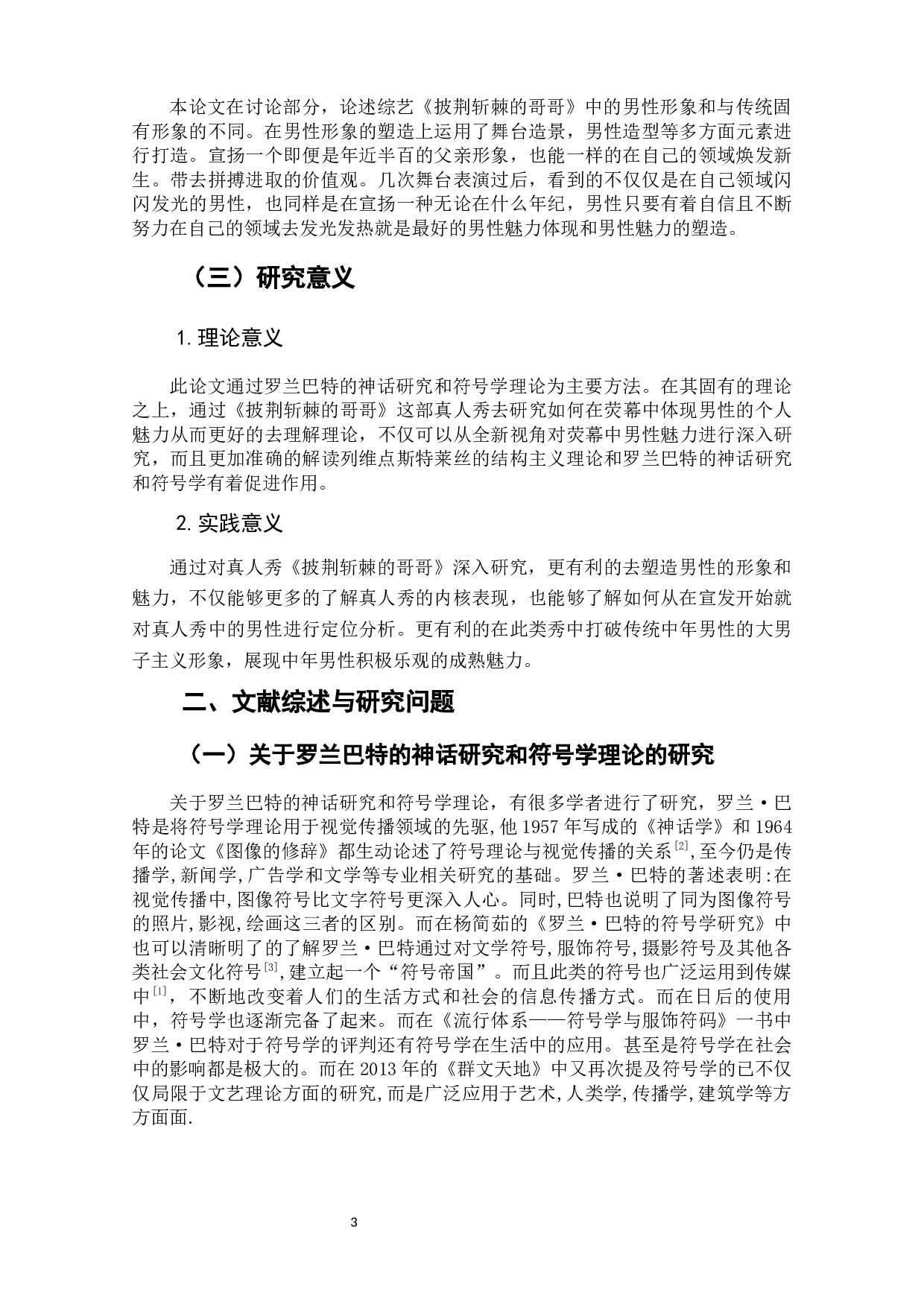 重塑与标扬_真人秀《披荆斩棘的哥哥》中男性形象的构造-8301字.docx 第5页