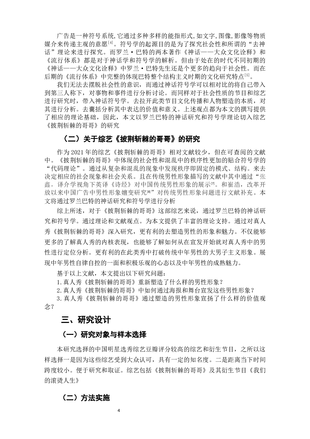 重塑与标扬_真人秀《披荆斩棘的哥哥》中男性形象的构造-8301字.docx 第6页