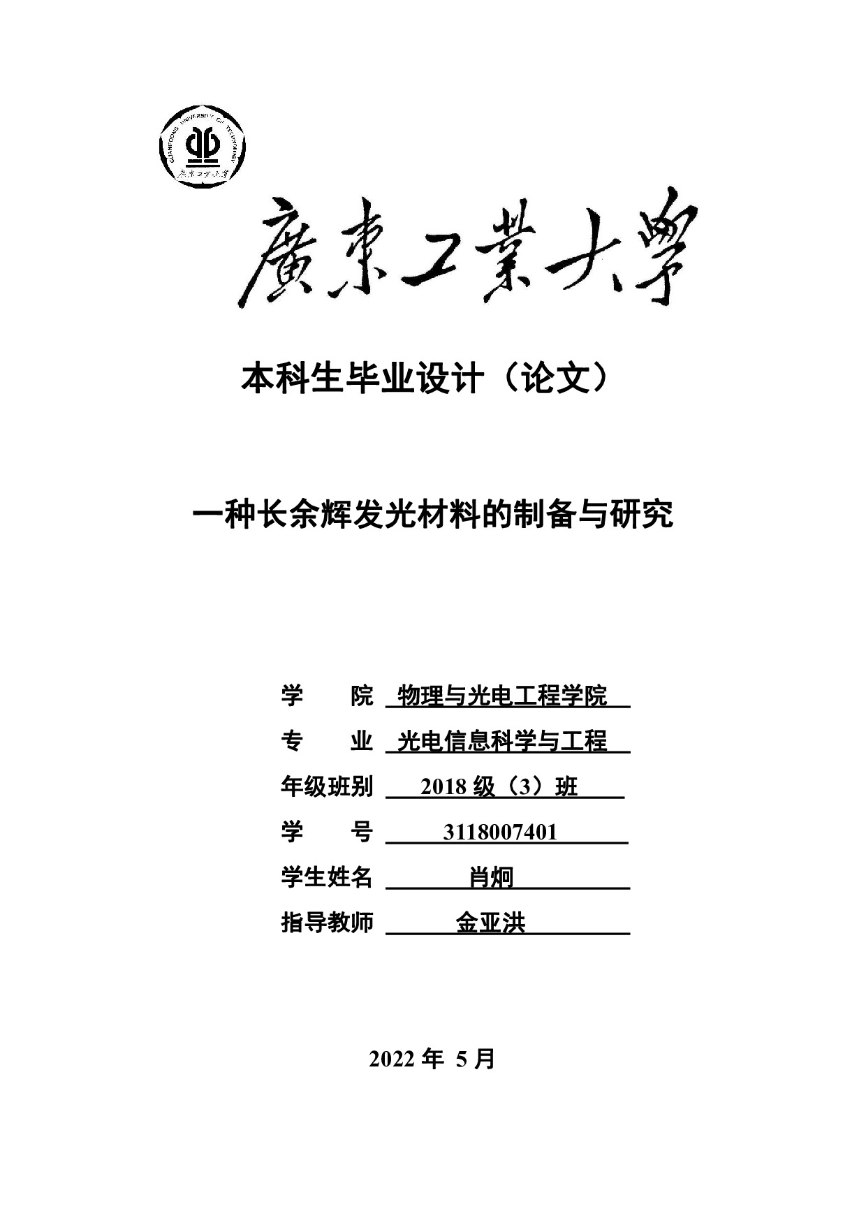 一种长余辉发光材料的制备与研究-15580字.pdf 第1页