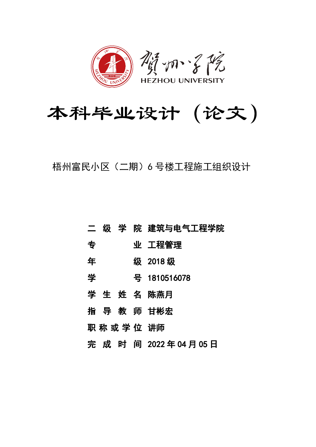 梧州富民小区（二期）6号楼工程施工组织设计-58949字.pdf 第1页